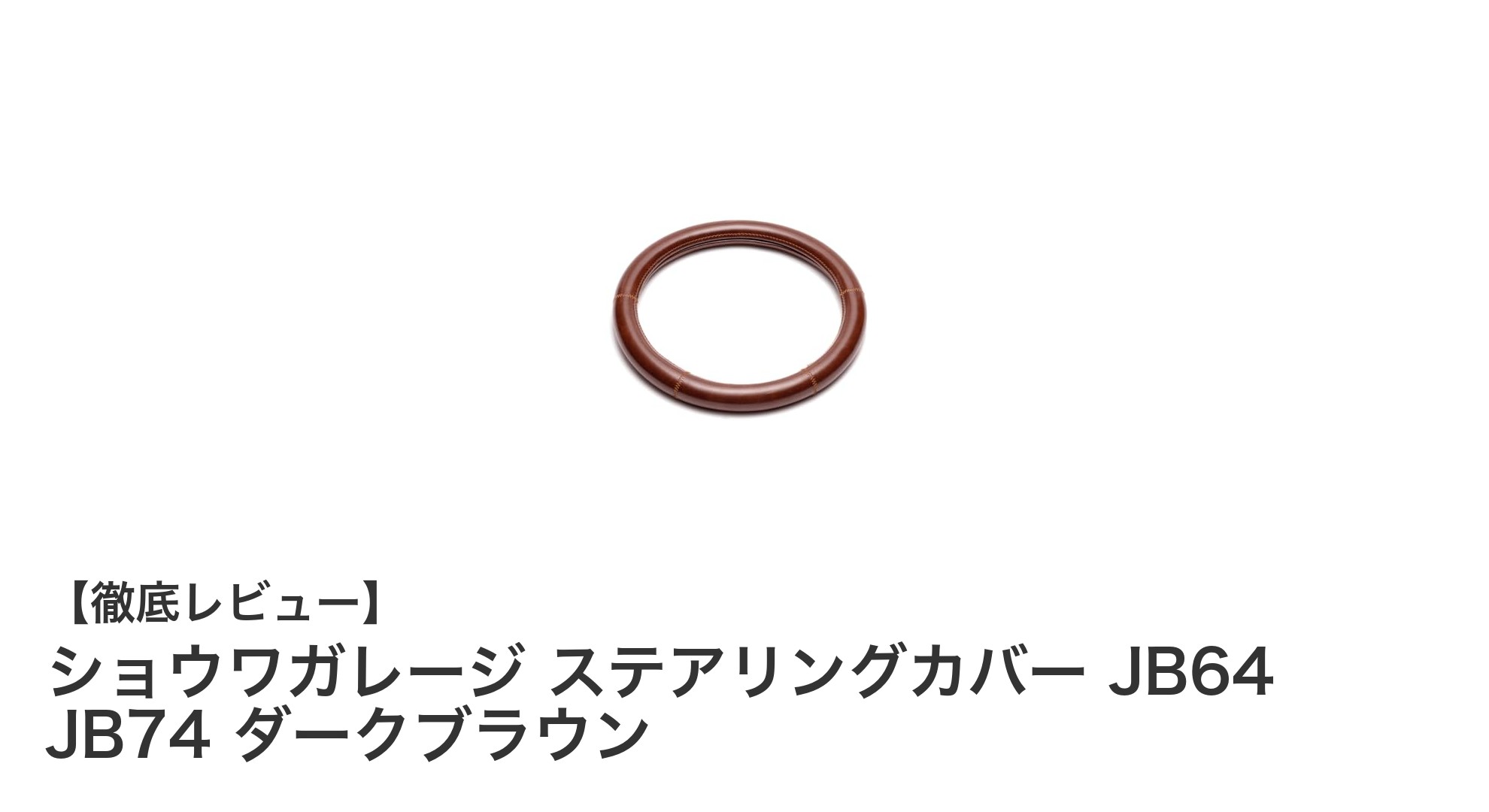 ジムニー専用！ショウワガレージのダークブラウンステアリングカバーで高級感と快適ドライブを実現