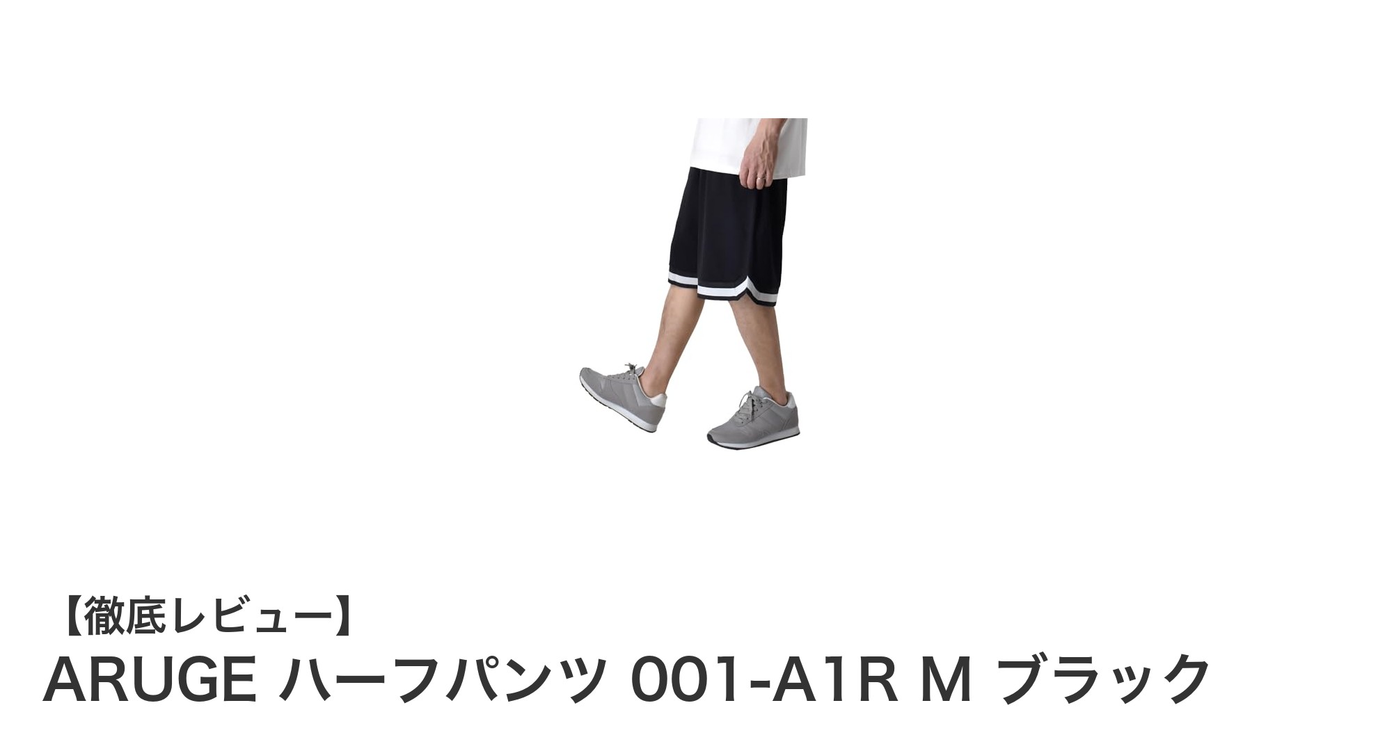 夏のスポーツに最適！ARUGEの軽量ストレッチハーフパンツ001-A1R M ブラックレビュー