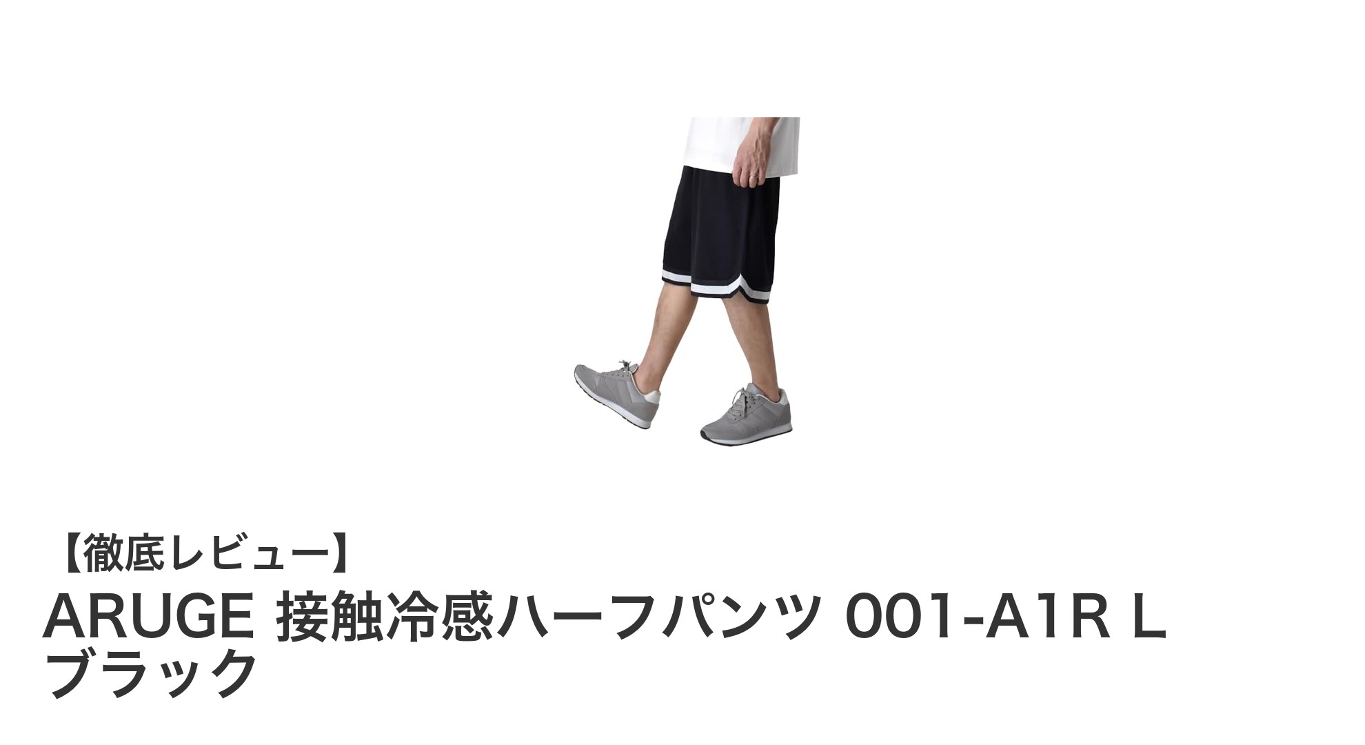 快適さと機能性を両立！ARUGEの接触冷感ハーフパンツで夏を涼しく過ごそう