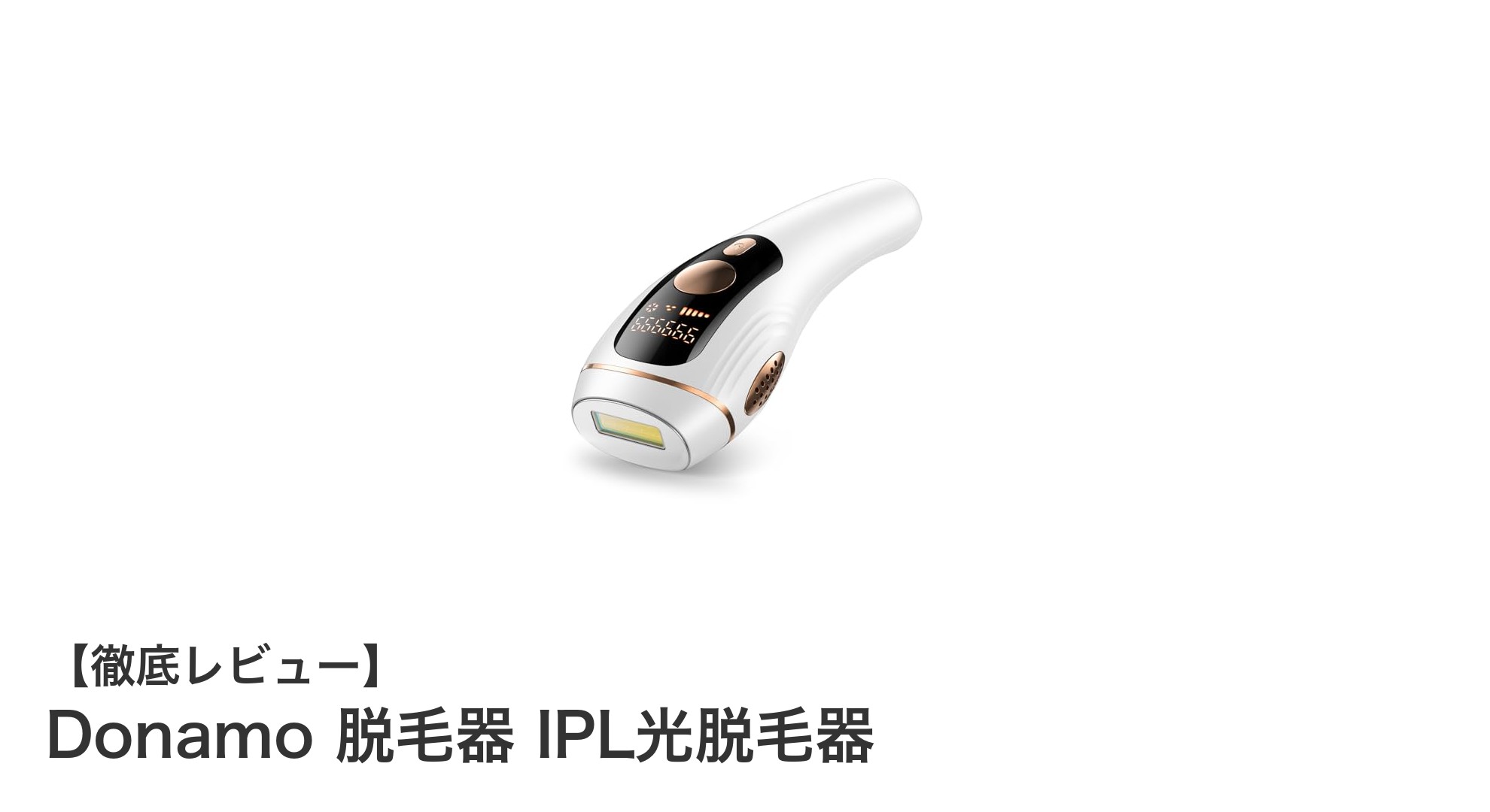 家庭で手軽にプロ並み脱毛！DonamoのIPL光脱毛器が選ばれる理由