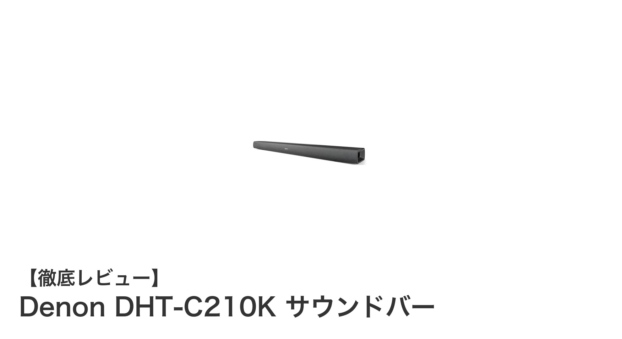 Denon DHT-C210K サウンドバーで映画館のような臨場感を自宅に！