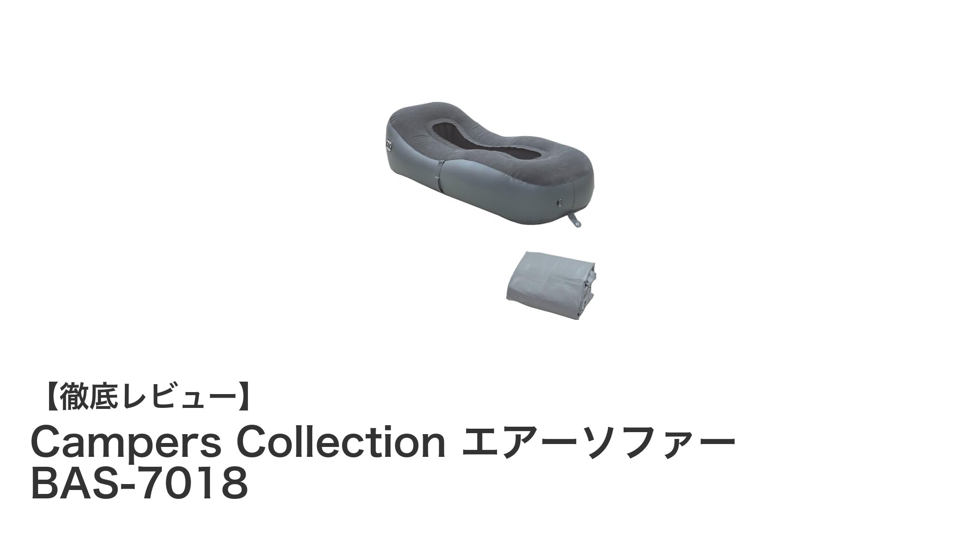 軽量＆快適！充電式コードレス電動ポンプ搭載『Campers Collection エアーソファー BAS-7018』の魅力とは？