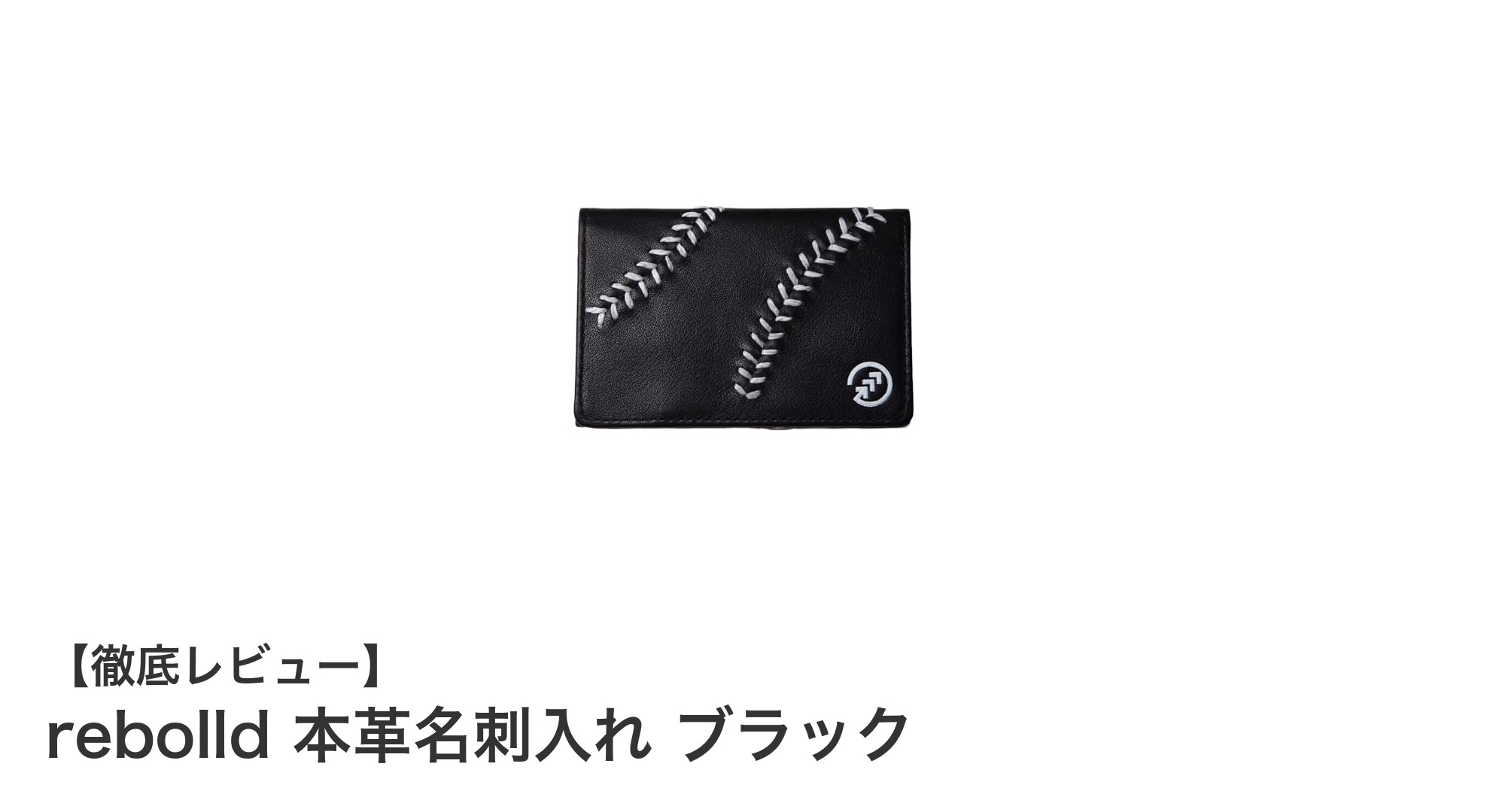 職人技が光る!rebolldの本革名刺入れで上質な収納体験を