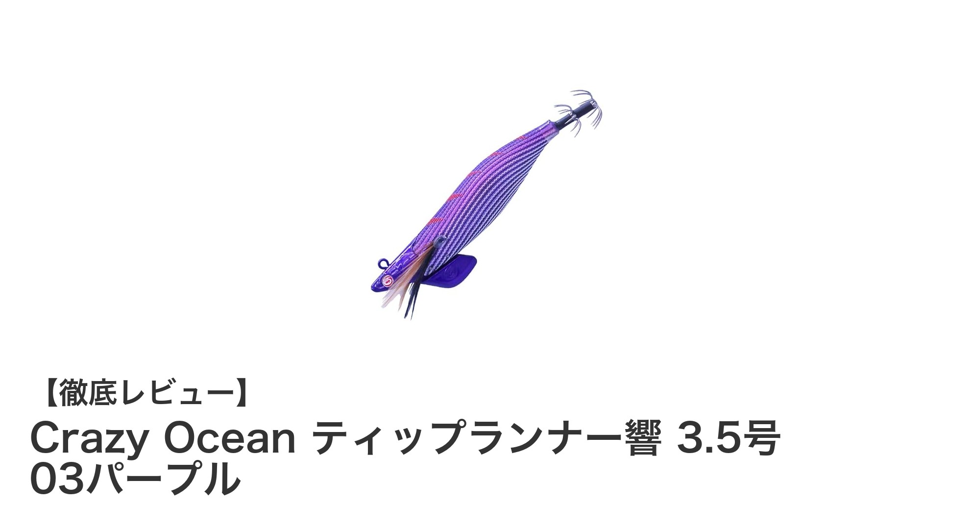 エギングに最適！Crazy Ocean ティップランナー響 3.5号 03パープルの魅力解説