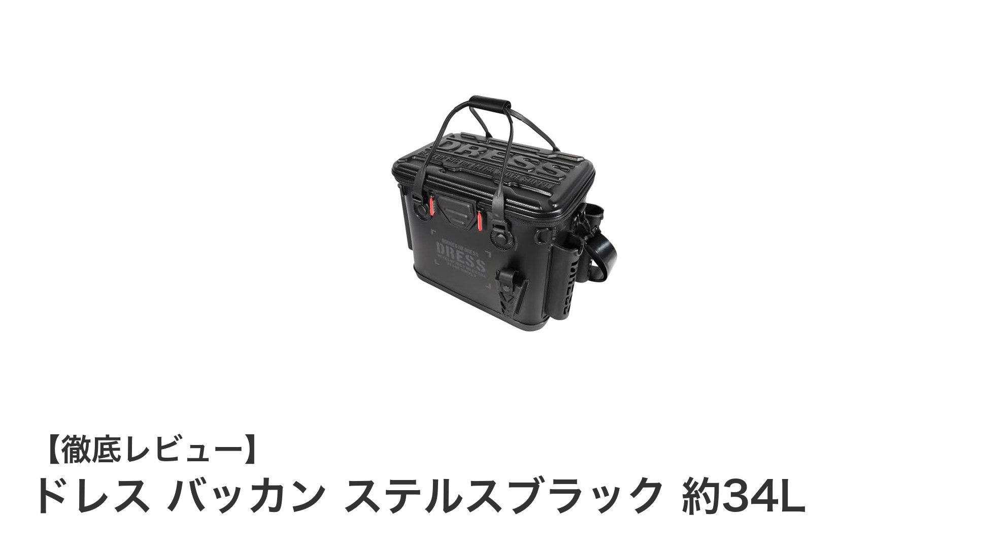 大容量34L!ドレス バッカン ステルスブラックで釣り具も防災用品もスッキリ収納