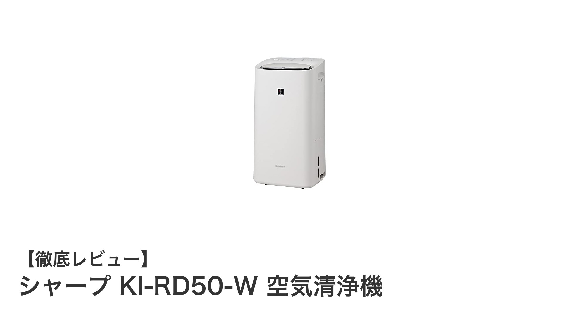 多機能で快適！シャープ KI-RD50-W 空気清浄機の魅力に迫る
