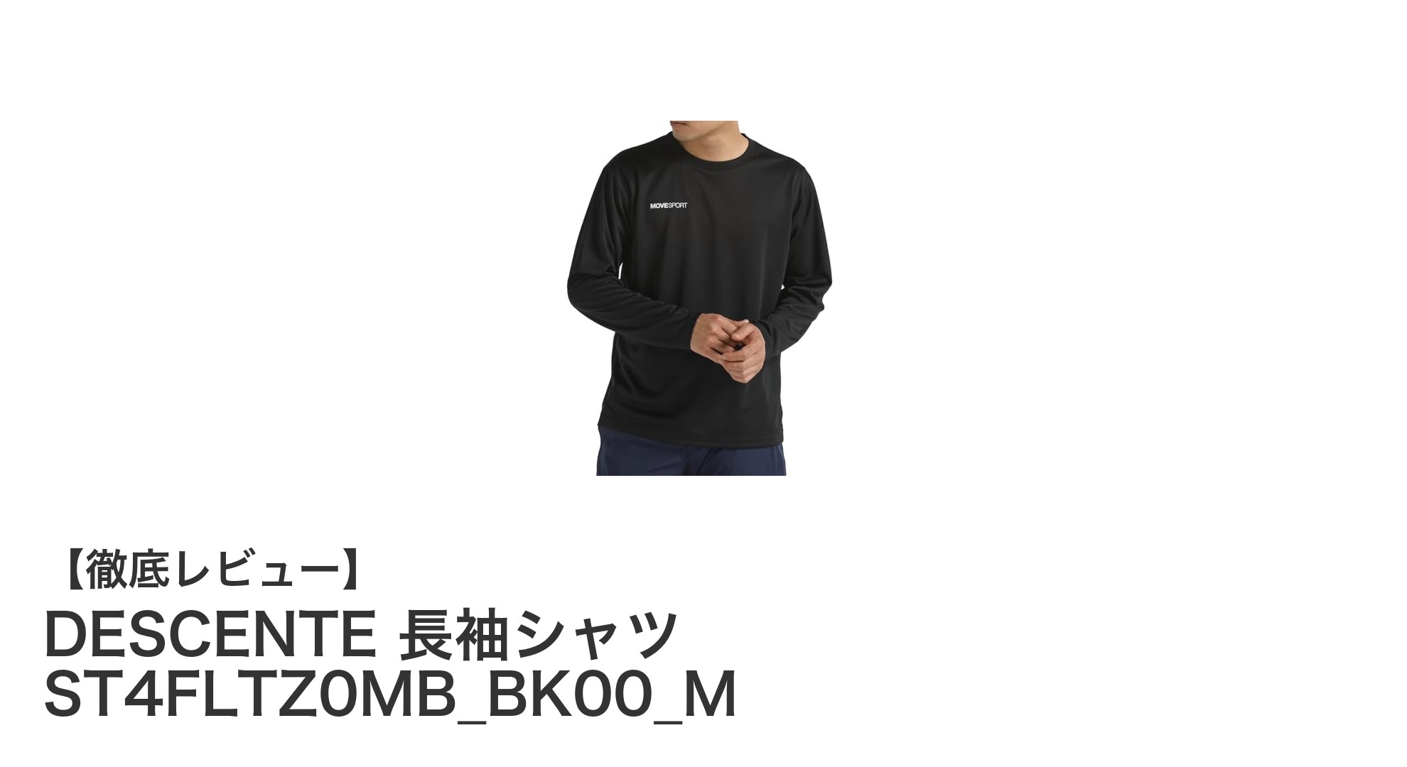 快適さと機能性を兼ね備えたDESCENTEの長袖シャツで日常とスポーツをもっと楽しもう