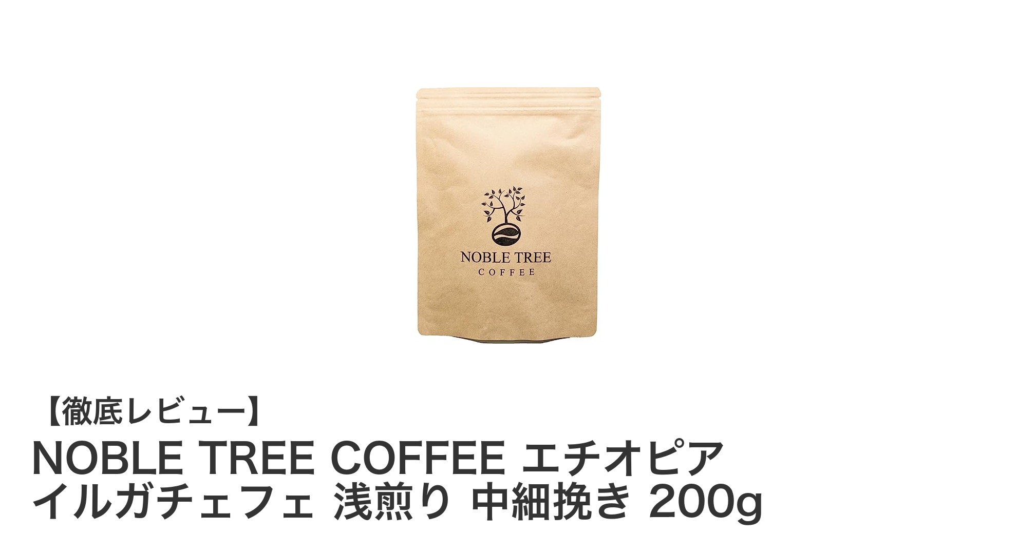 NOBLE TREE COFFEE エチオピア イルガチェフェ 浅煎り 中細挽き 200gで味わう華やかなベリーの香り