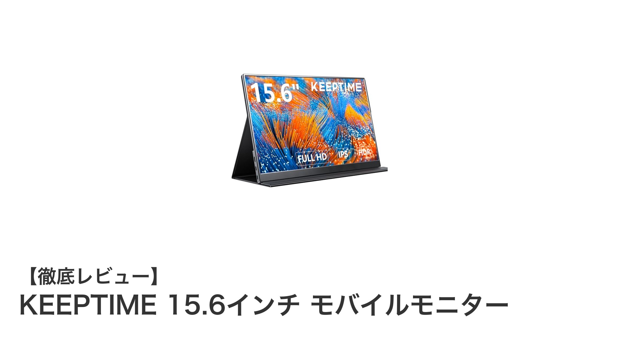 KEEPTIME 15.6インチ モバイルモニター：軽量＆高画質でどこでも快適な作業環境を実現