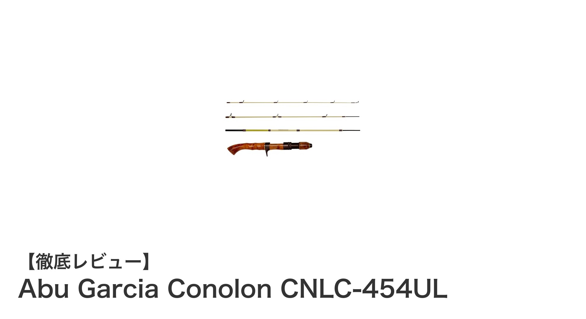 軽量で繊細な操作を実現！Abu Garcia Conolon CNLC-454ULの魅力とは？