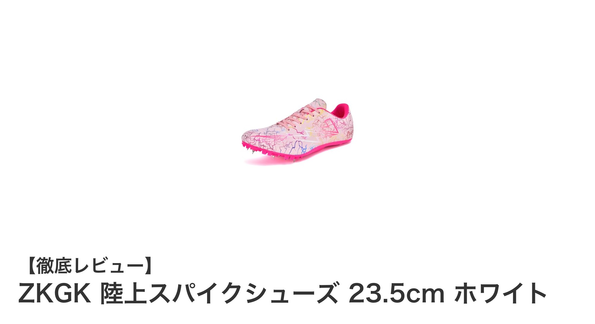 軽量＆幅広設計！ZKGK陸上スパイクシューズ23.5cmホワイトの魅力を徹底解説