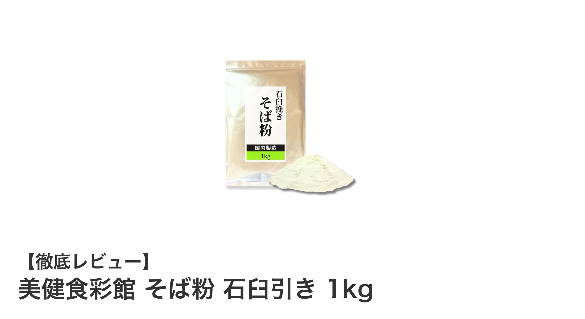 美健食彩館の石臼引きそば粉1kgで味わう本格手打ちそばの極み