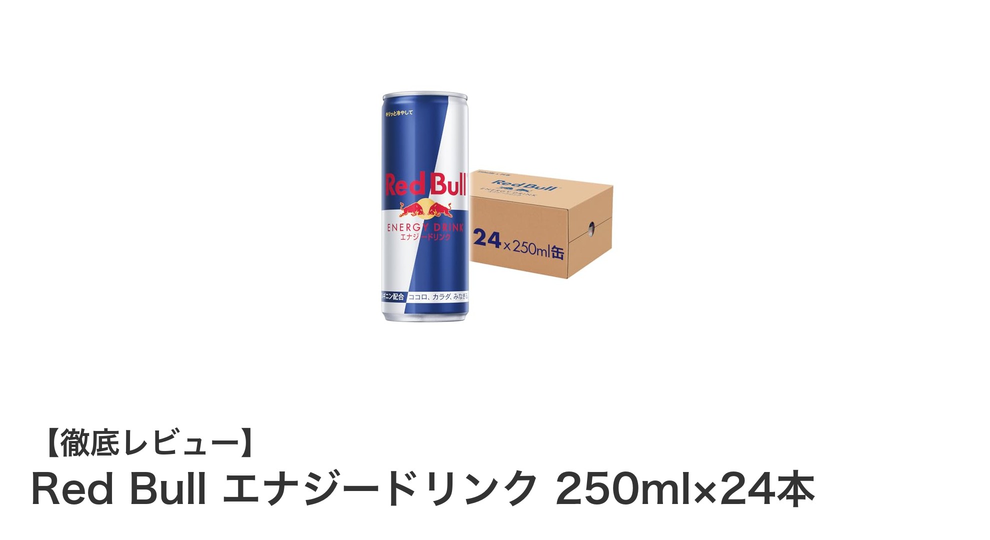 毎日の活力に！Red Bull エナジードリンク 250ml×24本セットの魅力とは？