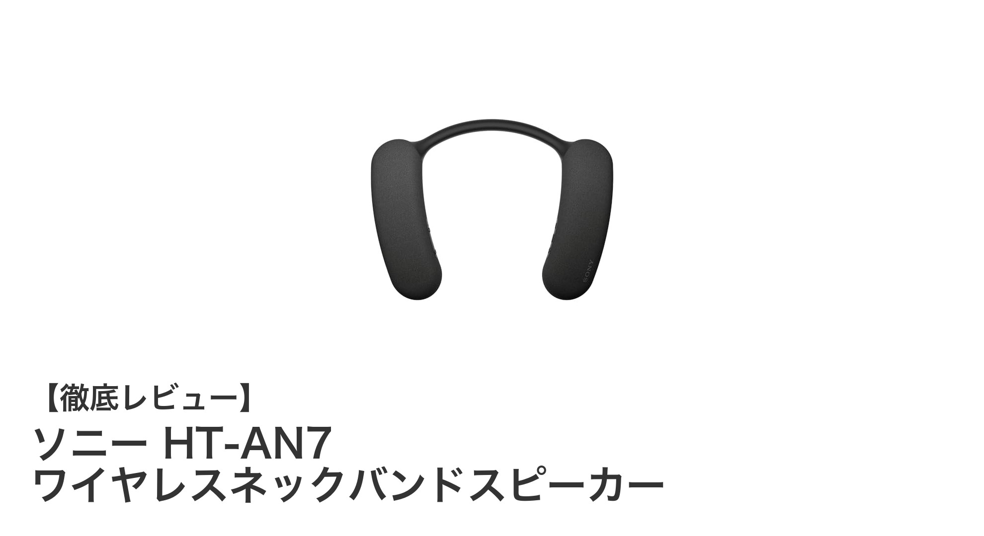 ソニー HT-AN7 ワイヤレスネックバンドスピーカーで体感する360度立体音響の新境地