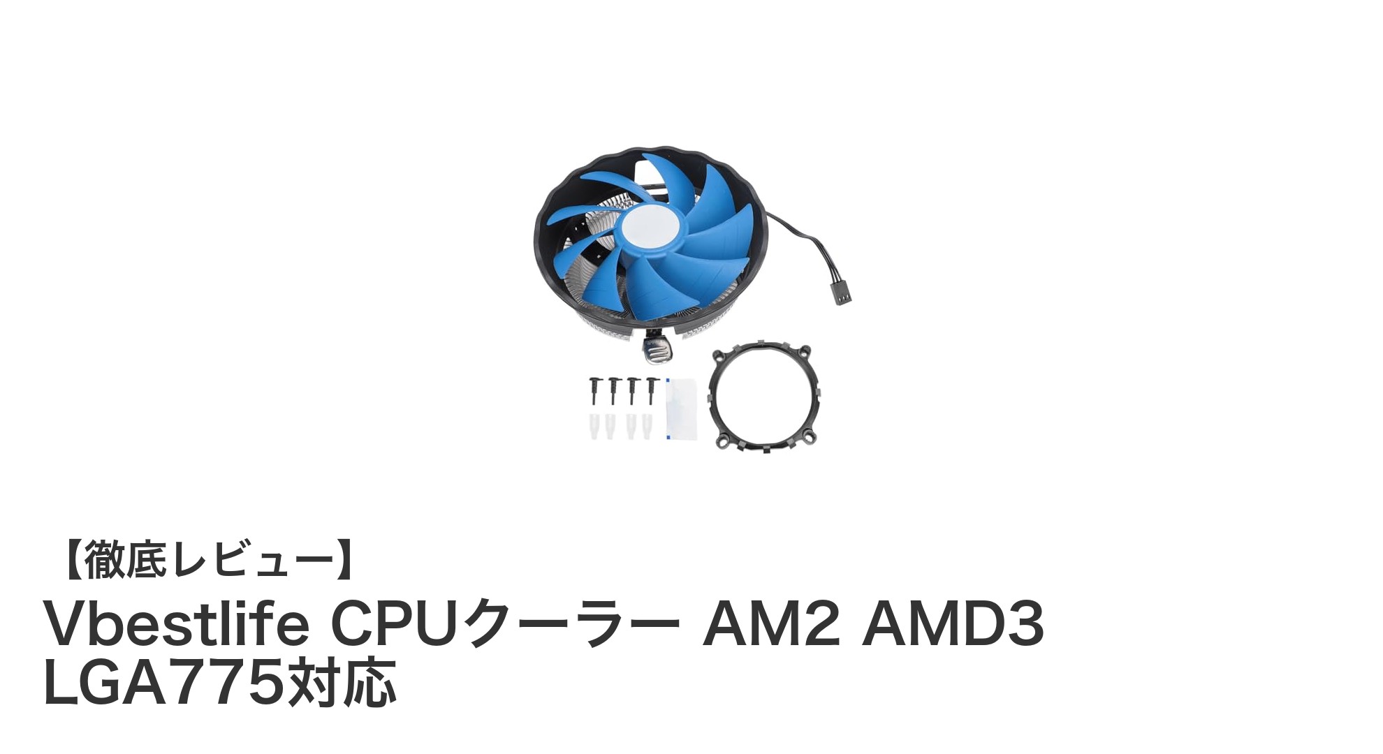 多種ソケット対応で長寿命!Vbestlifeの静音CPUクーラーを徹底レビュー