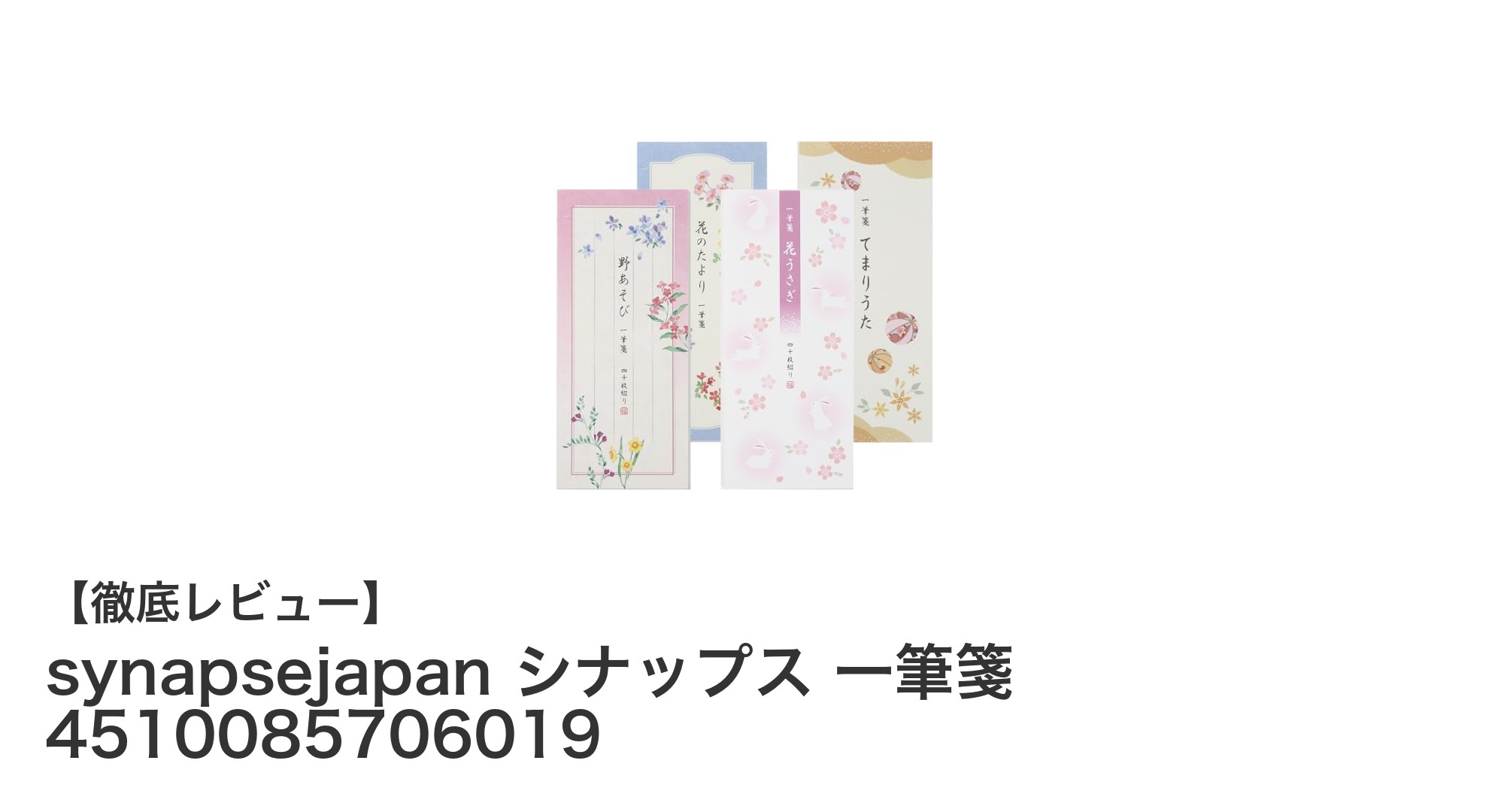 和紙の美しさと実用性を兼ね備えたsynapsejapanの一筆箋セット