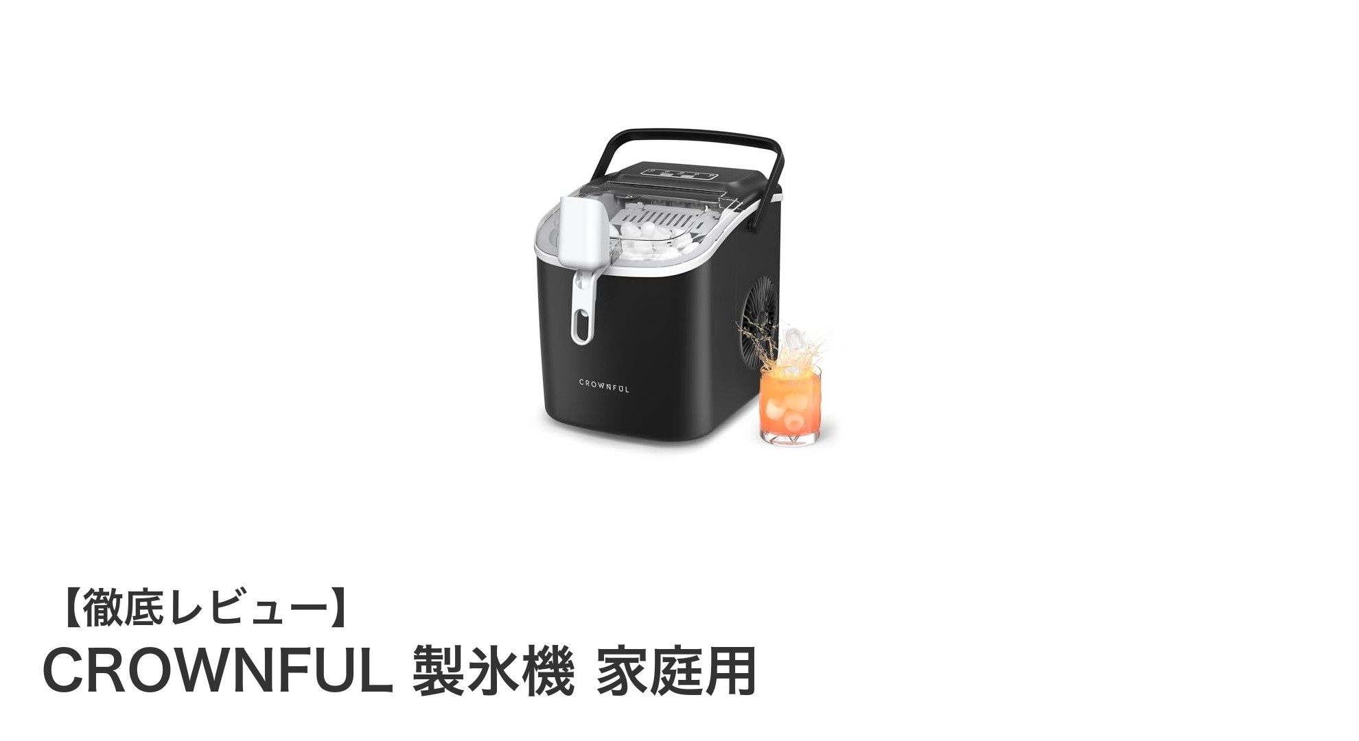 家庭で手軽に高速製氷！CROWNFULのコンパクト製氷機の魅力とは？