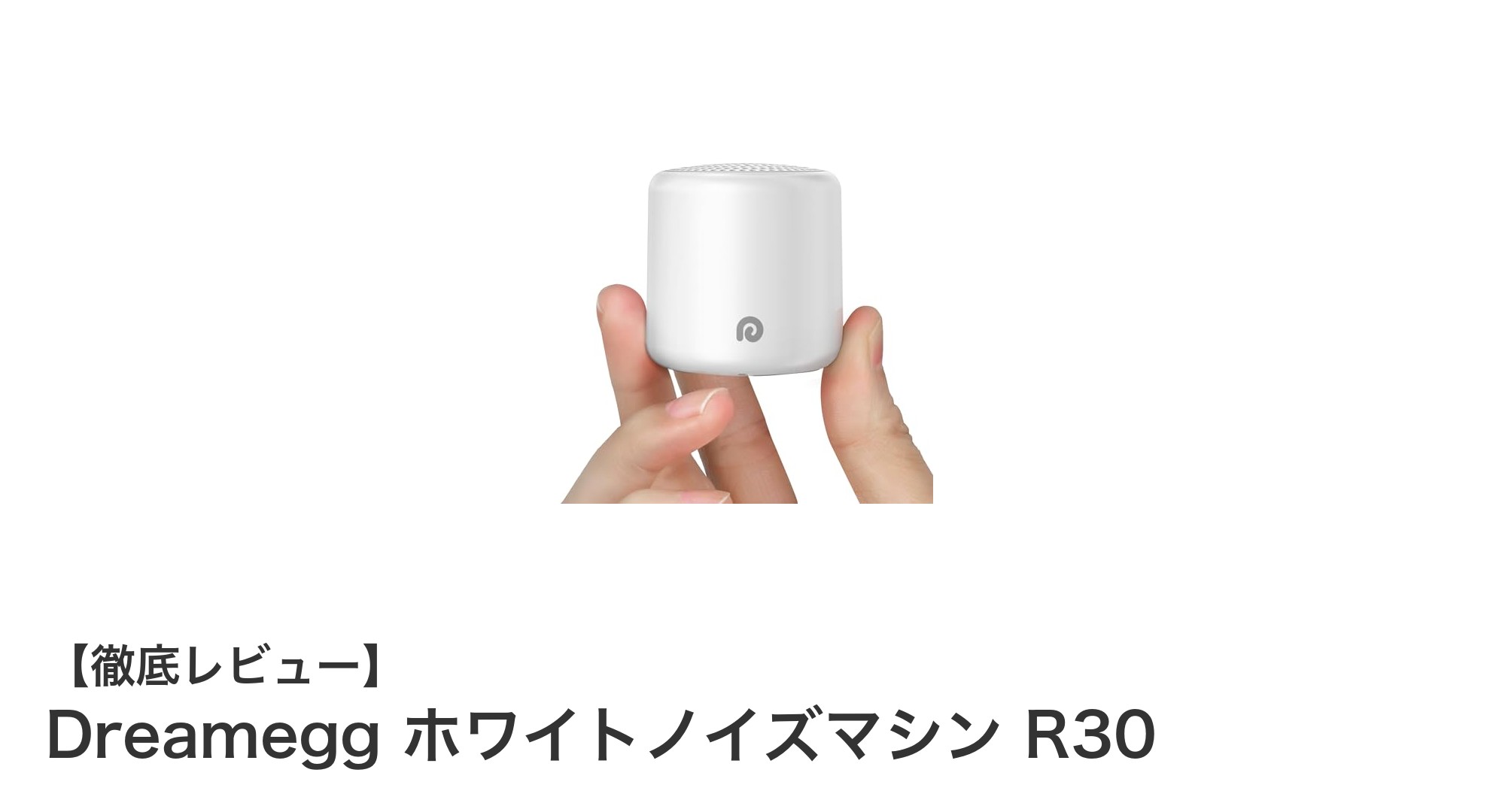 快適な睡眠をサポート！Dreamegg ホワイトノイズマシン R30の魅力とは？