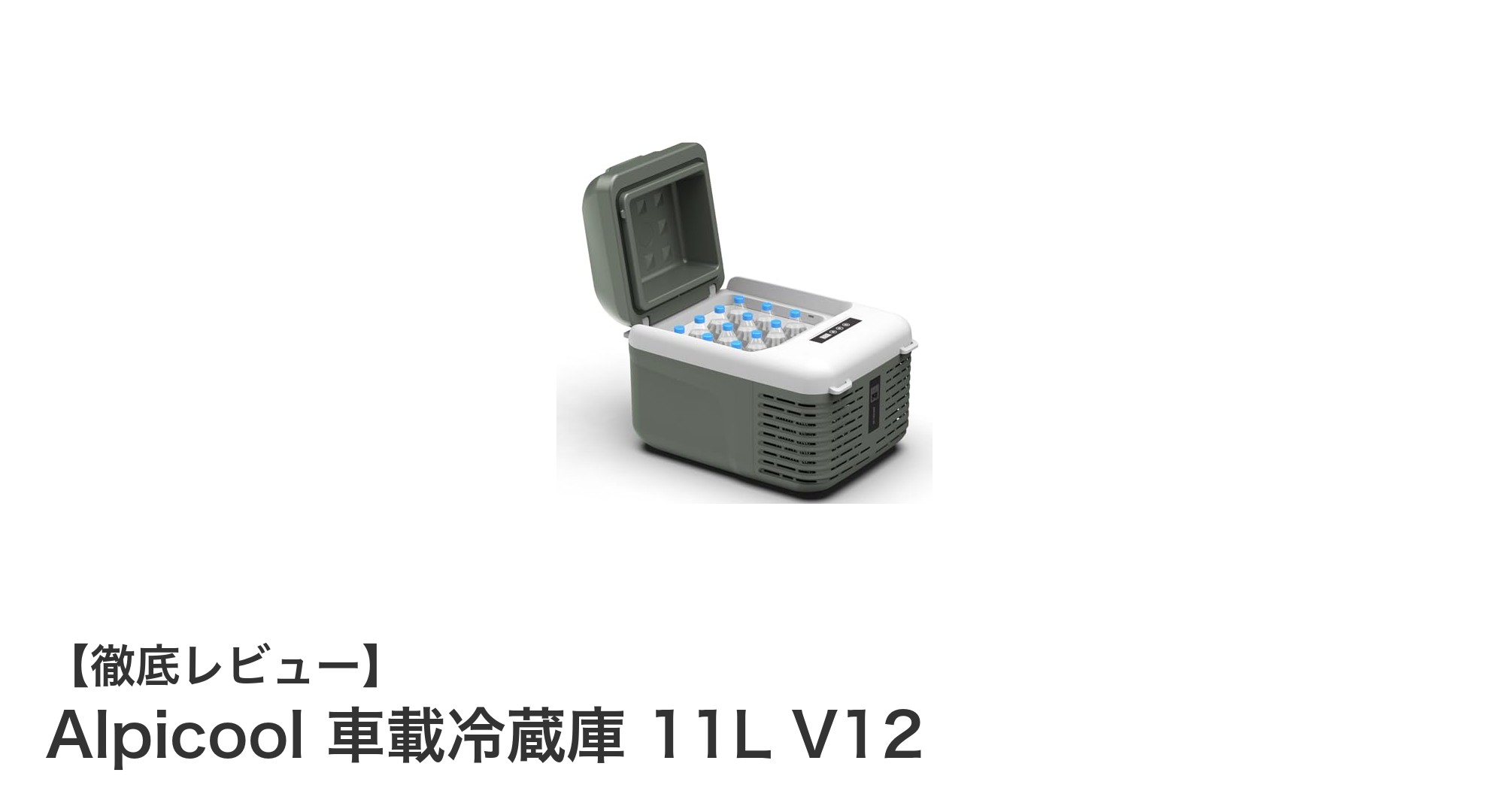 Alpicool 車載冷蔵庫 11L V12：車でも家庭でも使える多機能ポータブル冷蔵庫の決定版