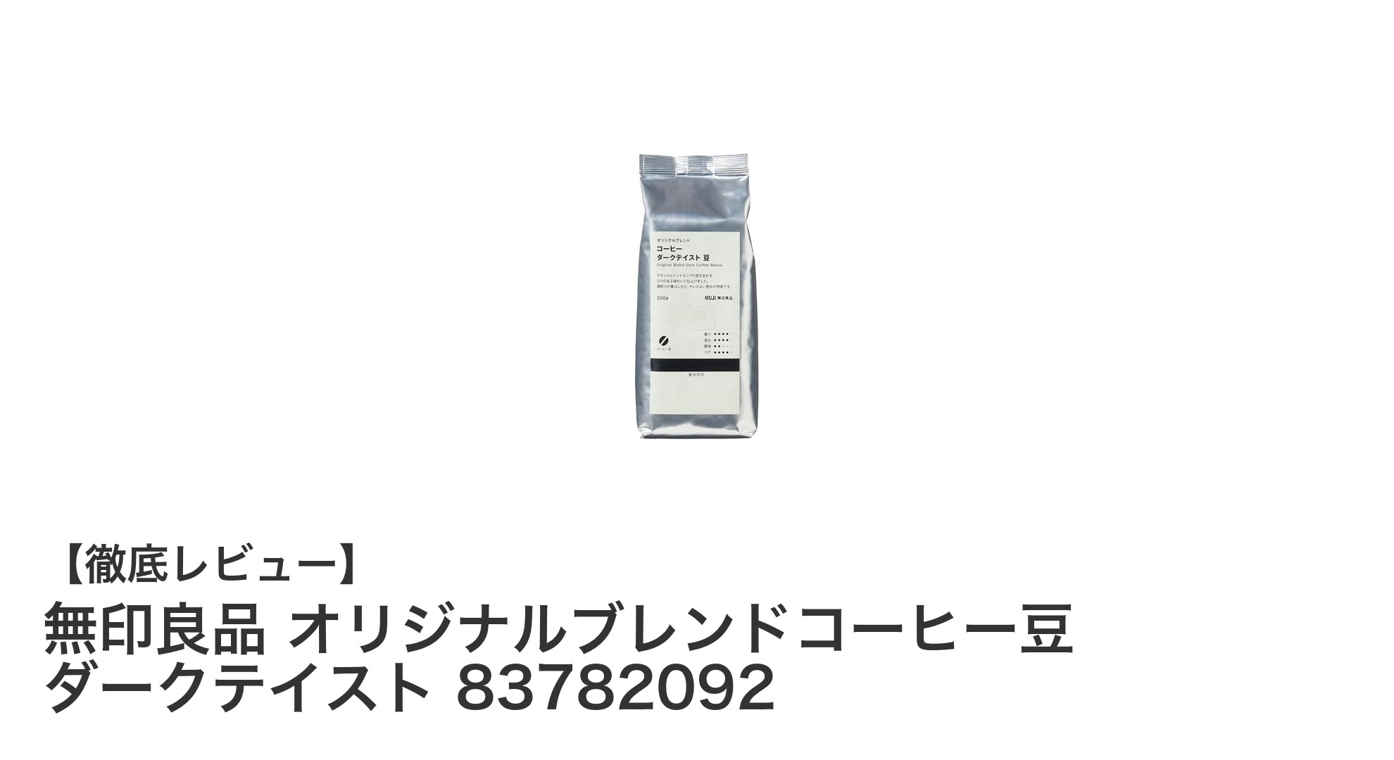 無印良品のオリジナルブレンドコーヒー豆で味わう深いダークテイストの魅力