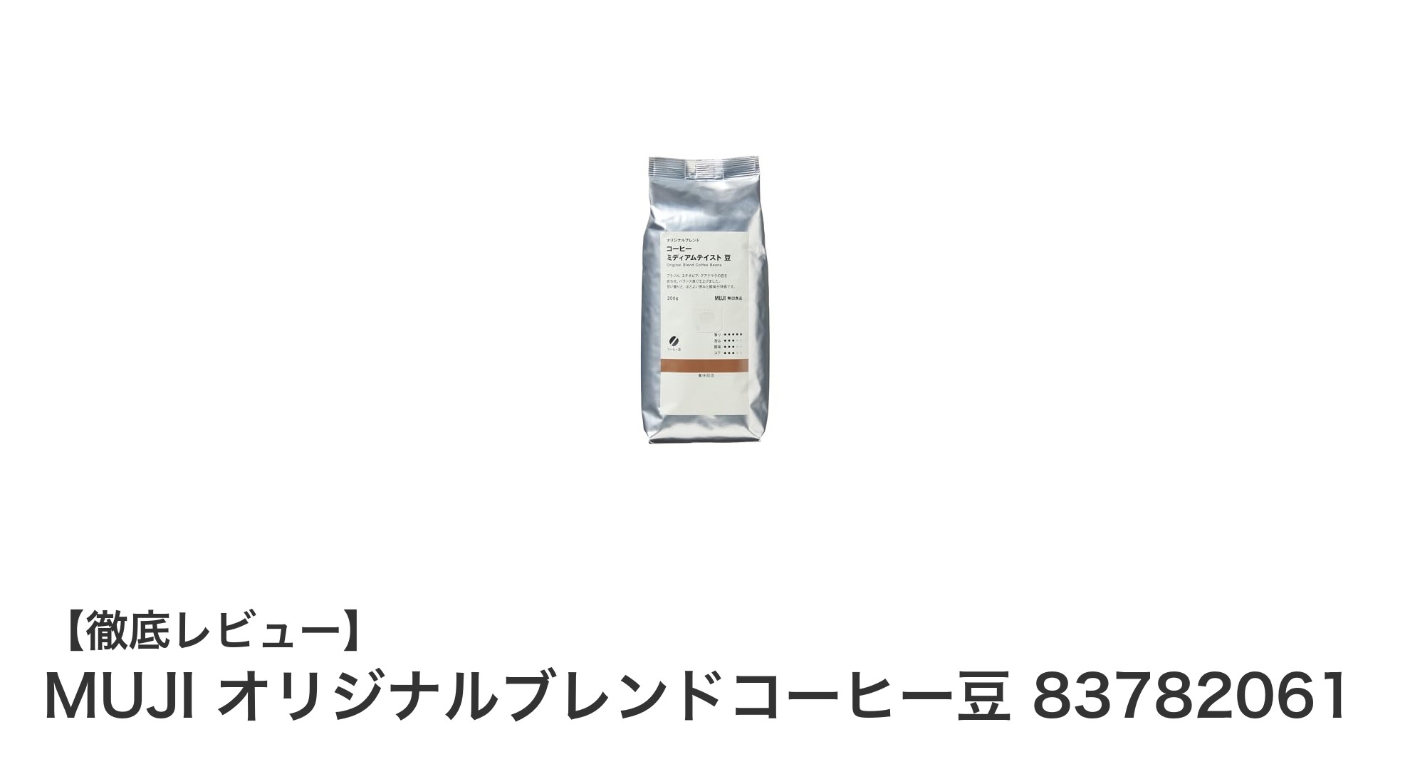 MUJIのオリジナルブレンドコーヒー豆で楽しむバランス抜群の味わい