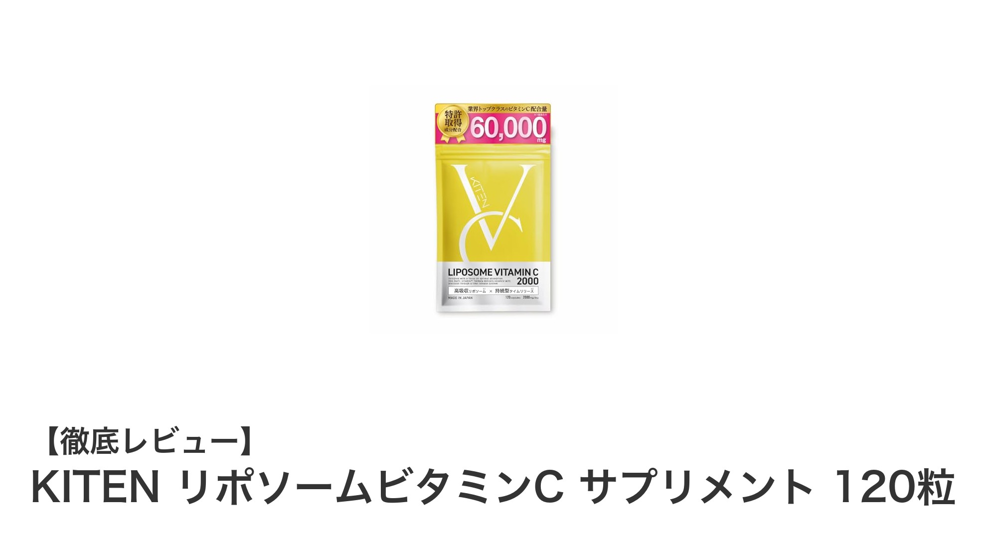 日本製医師監修！KITENリポソームビタミンCで美肌と健康をサポート