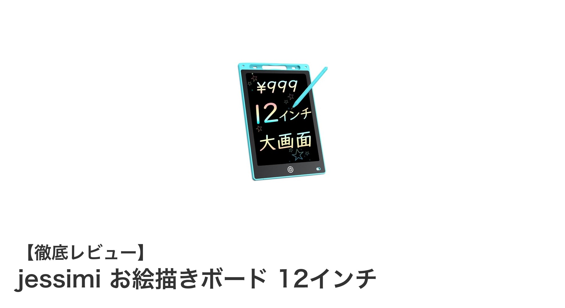 使いやすさ抜群！jessimiの12インチお絵描きボードで楽しくメモ＆お絵描き