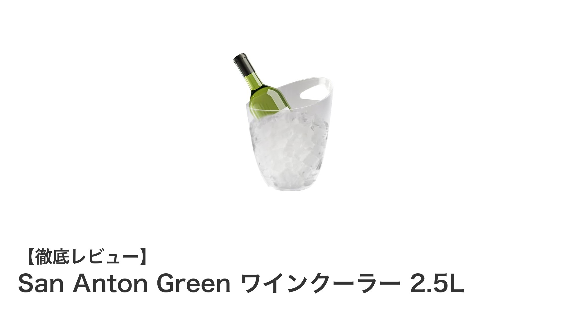 San Anton Green ワインクーラー 2.5Lで楽しむスマートなワイン体験