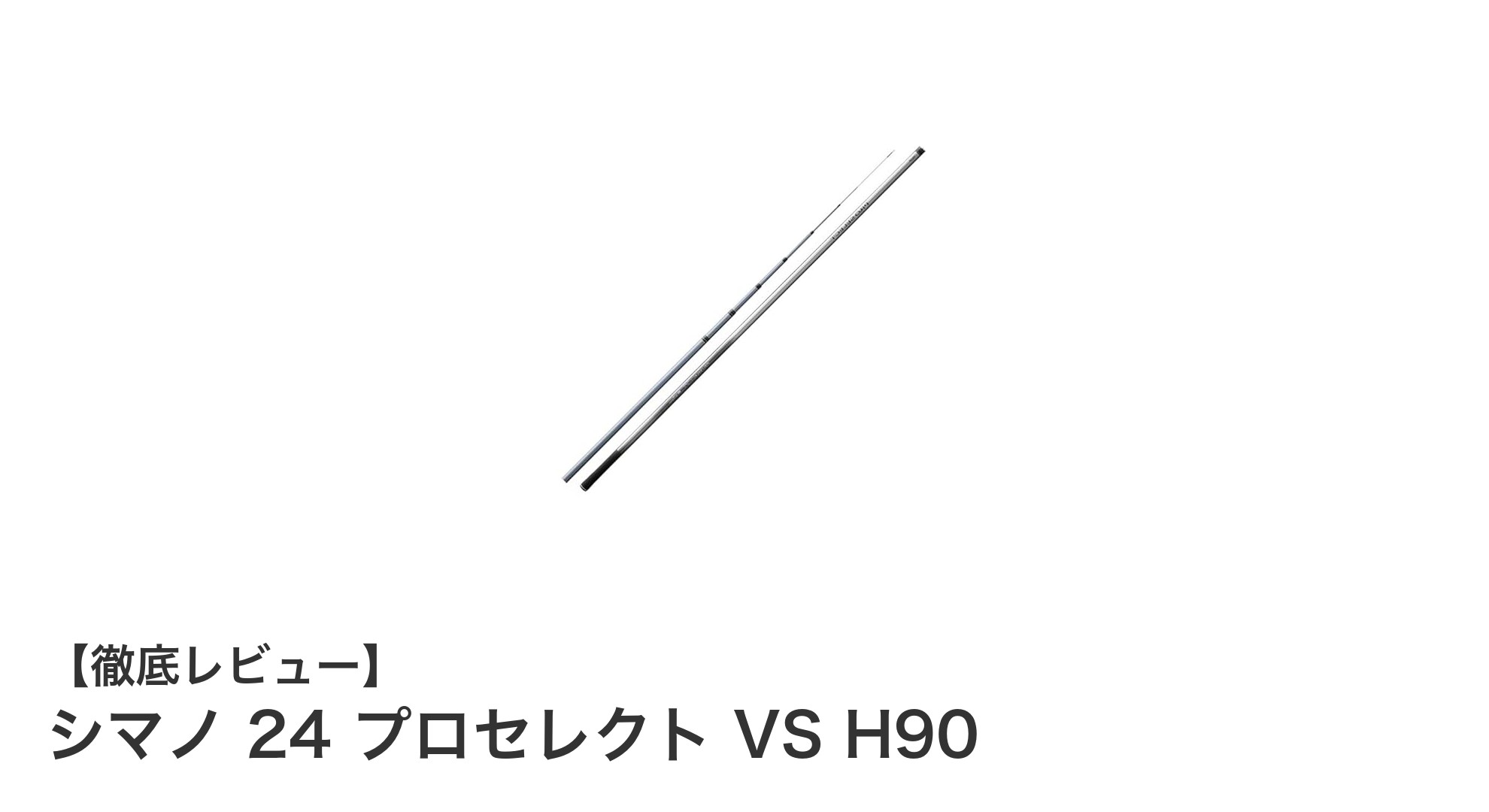 軽量で携帯性抜群！シマノ 24 プロセレクト VS H90の魅力を徹底解説