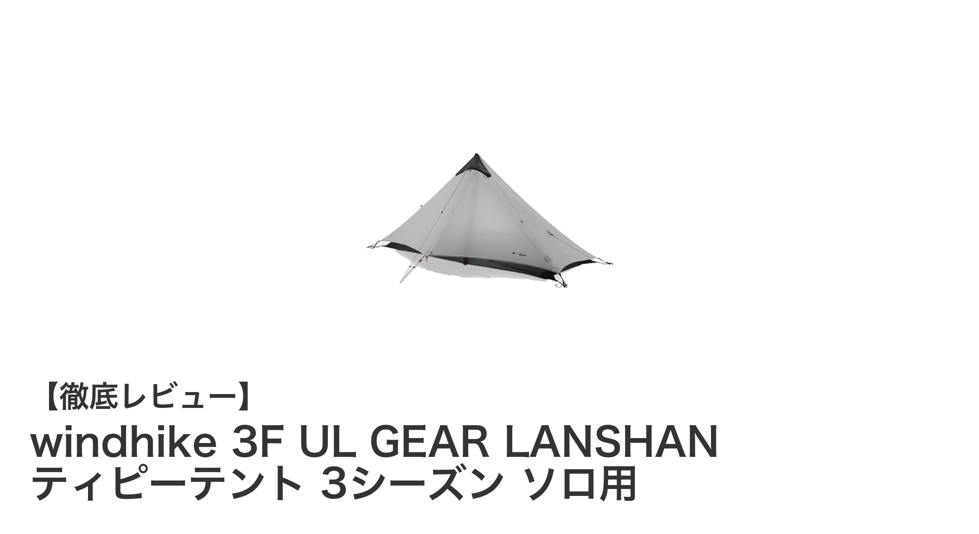 軽量＆高防水！windhike 3F UL GEAR LANSHANティピーテントで快適ソロキャンプ