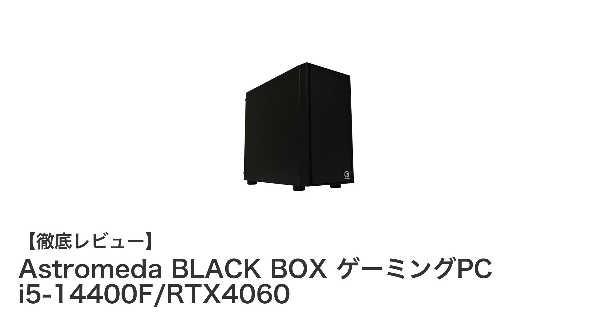 驚異のパフォーマンス！Astromeda BLACK BOX ゲーミングPCでゲーム体験が変わる
