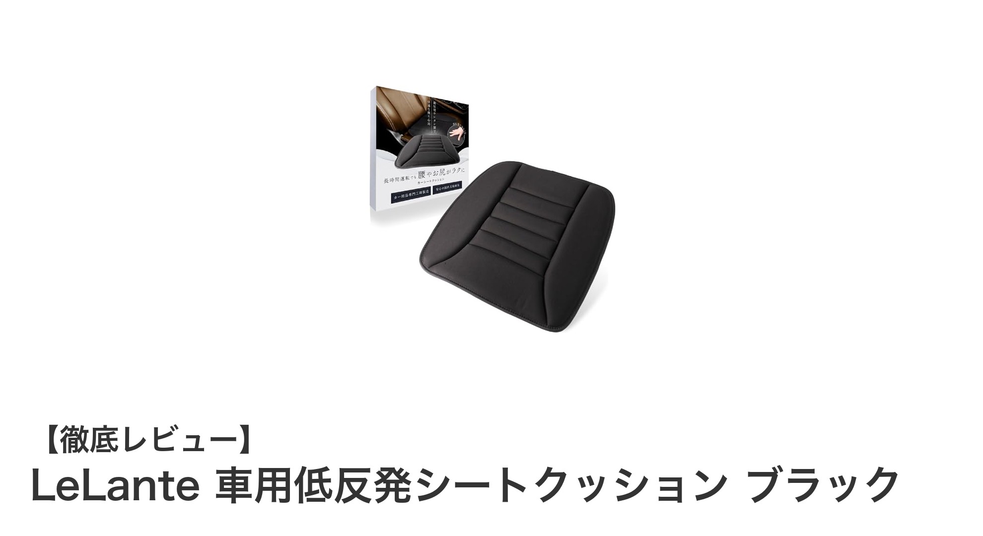 LeLante 車用低反発シートクッションで快適ドライブを実現！