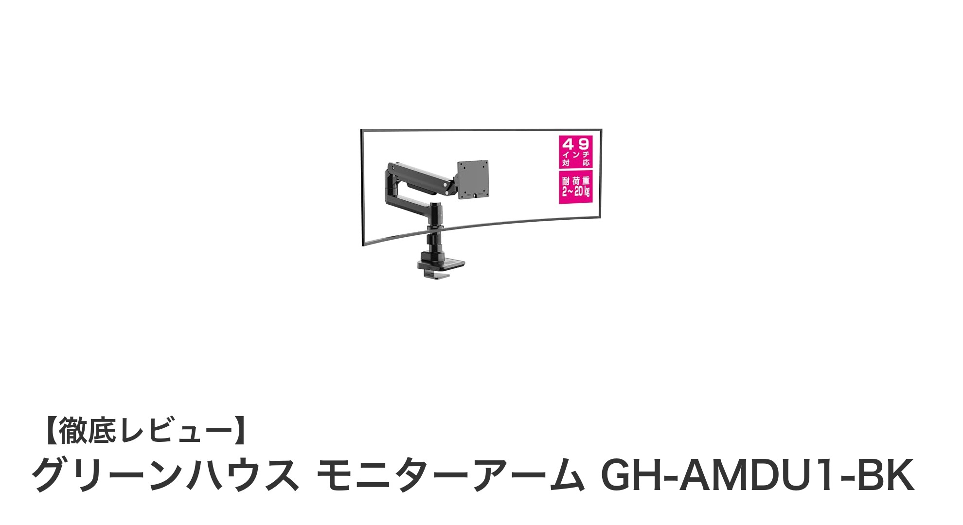 グリーンハウスのガス圧式モニターアームGH-AMDU1-BKで快適な作業環境を実現