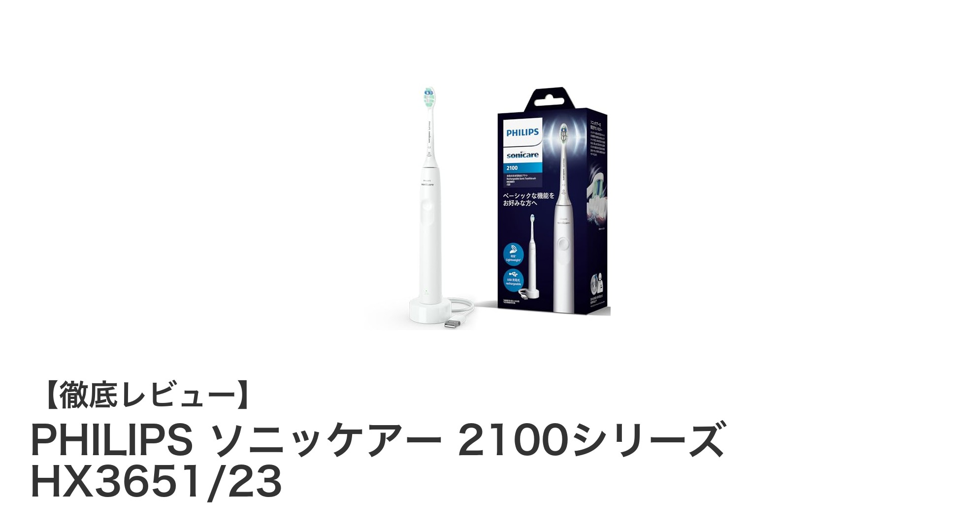 初心者に最適!PHILIPS ソニッケアー 2100シリーズ HX3651/23の魅力とは?