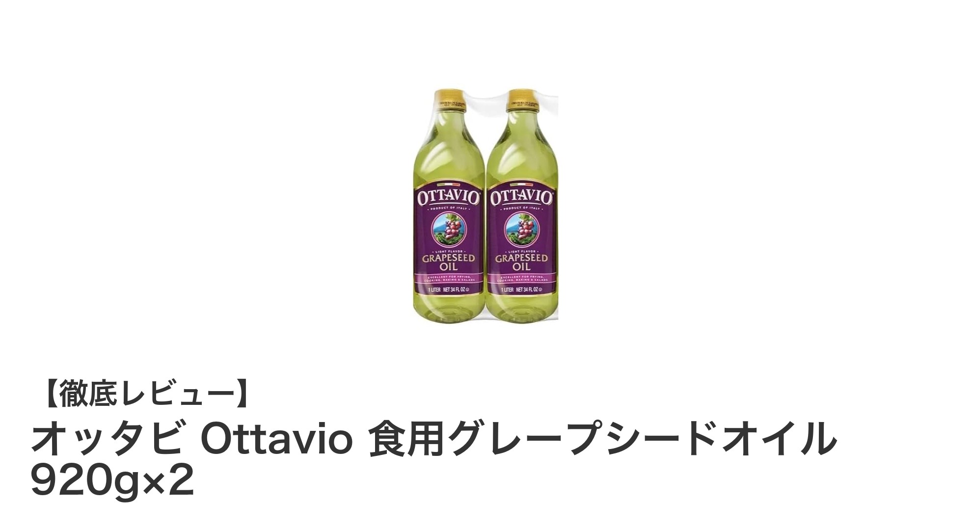 イタリア産オッタビ Ottavio 食用グレープシードオイル 920g×2の魅力と使い方ガイド