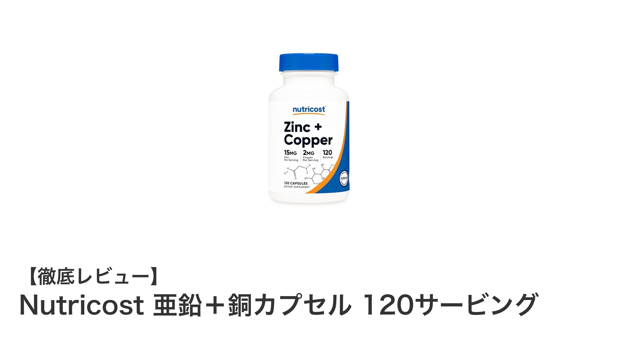 安全性と効果を両立!Nutricostの亜鉛+銅カプセルで健康サポート