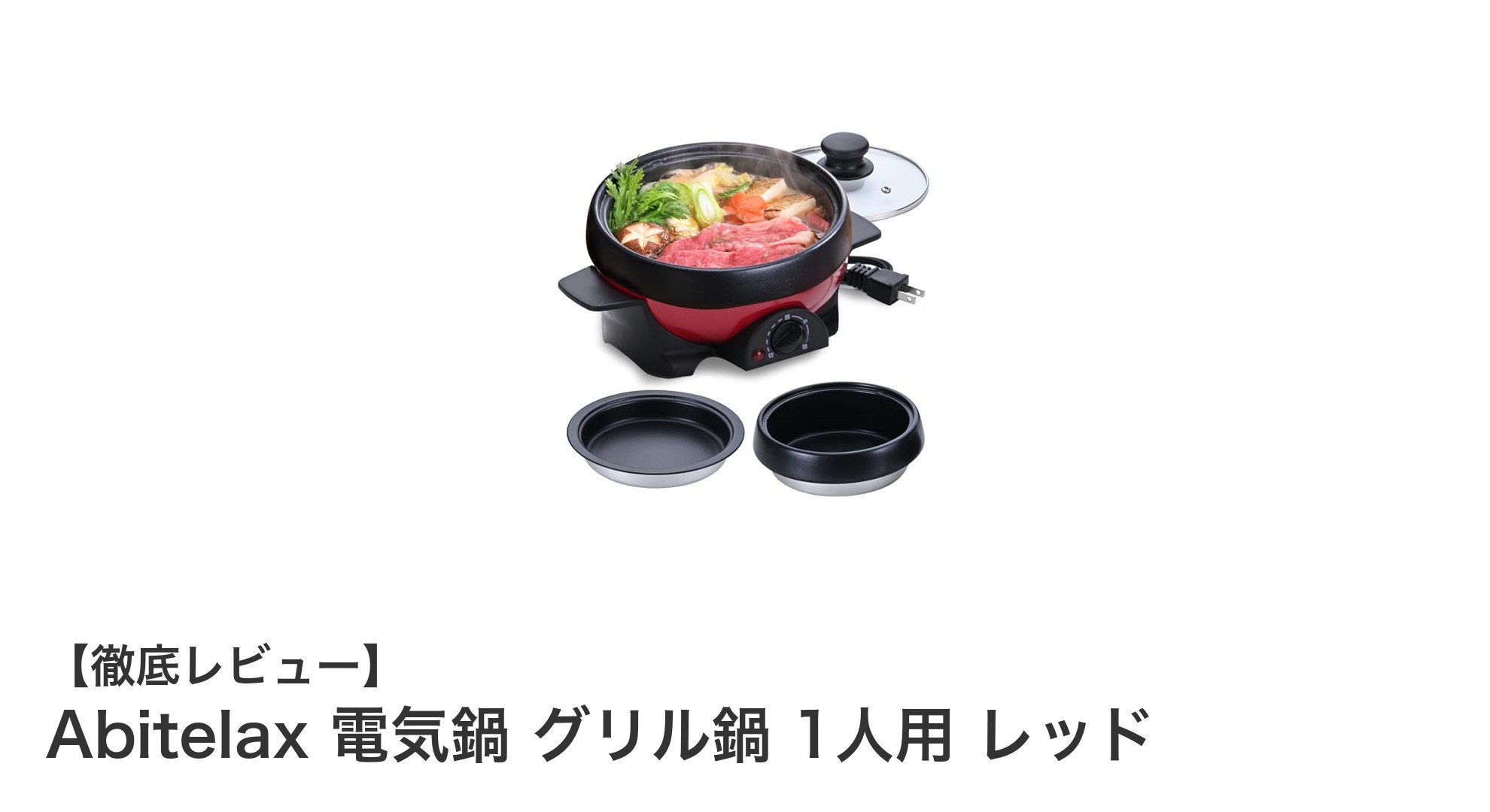一人暮らしに最適！Abitelaxの多機能電気グリル鍋で手軽に本格調理