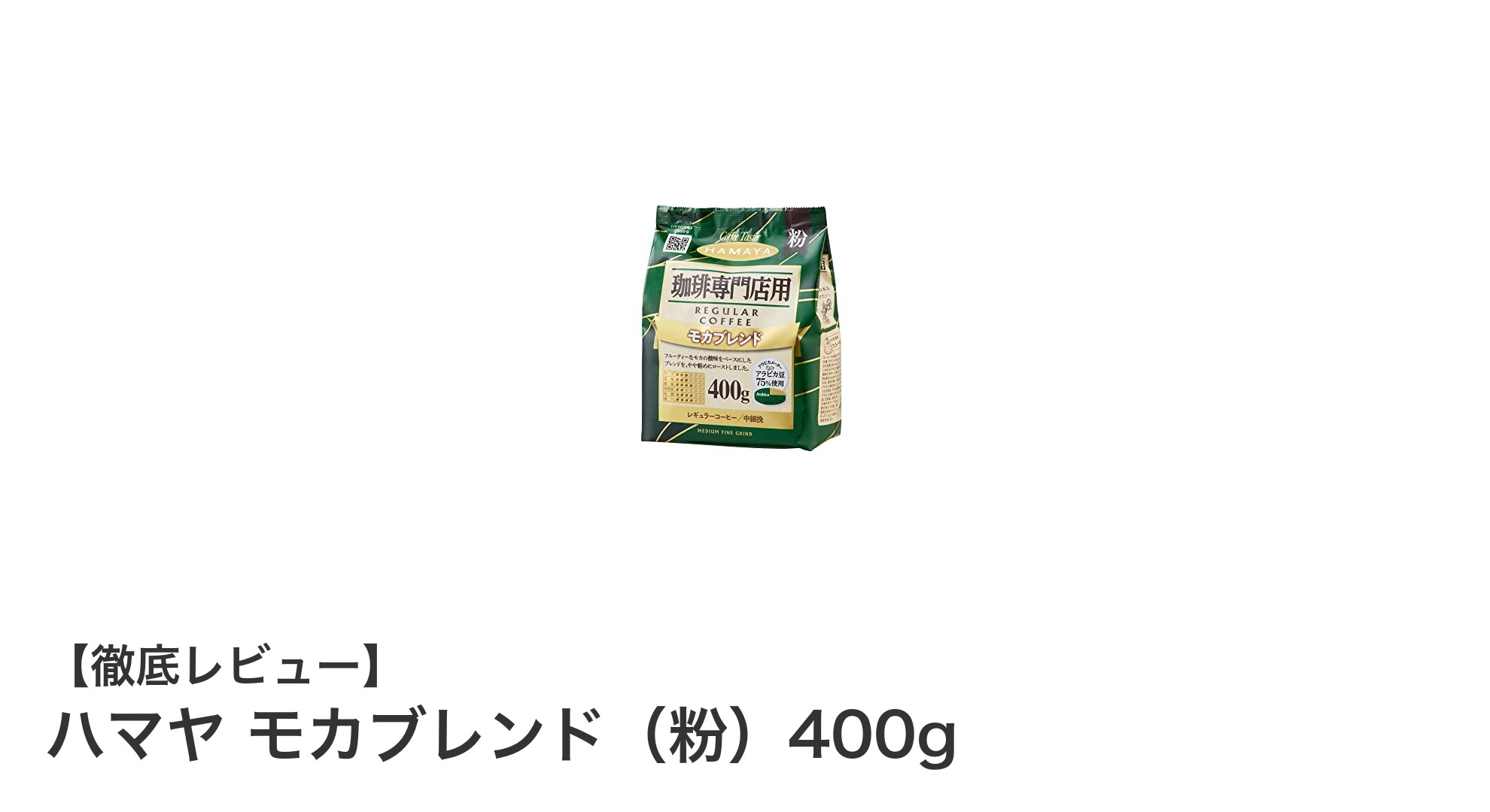 家庭で味わう専門店品質！ハマヤ モカブレンド（粉）400gの魅力とは？