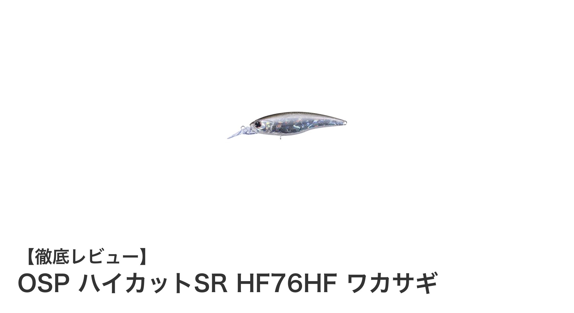 軽やかな動きでバスを誘う！OSP ハイカットSR HF76HF ワカサギの魅力徹底解説