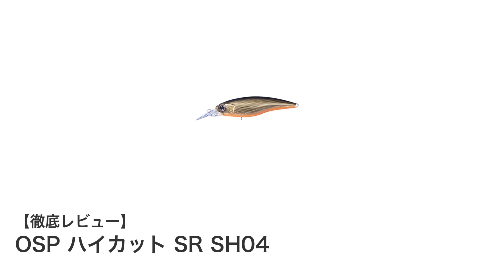 OSP ハイカット SR SH04で魅せる！水中で輝くスローフローティングバスルアーの実力