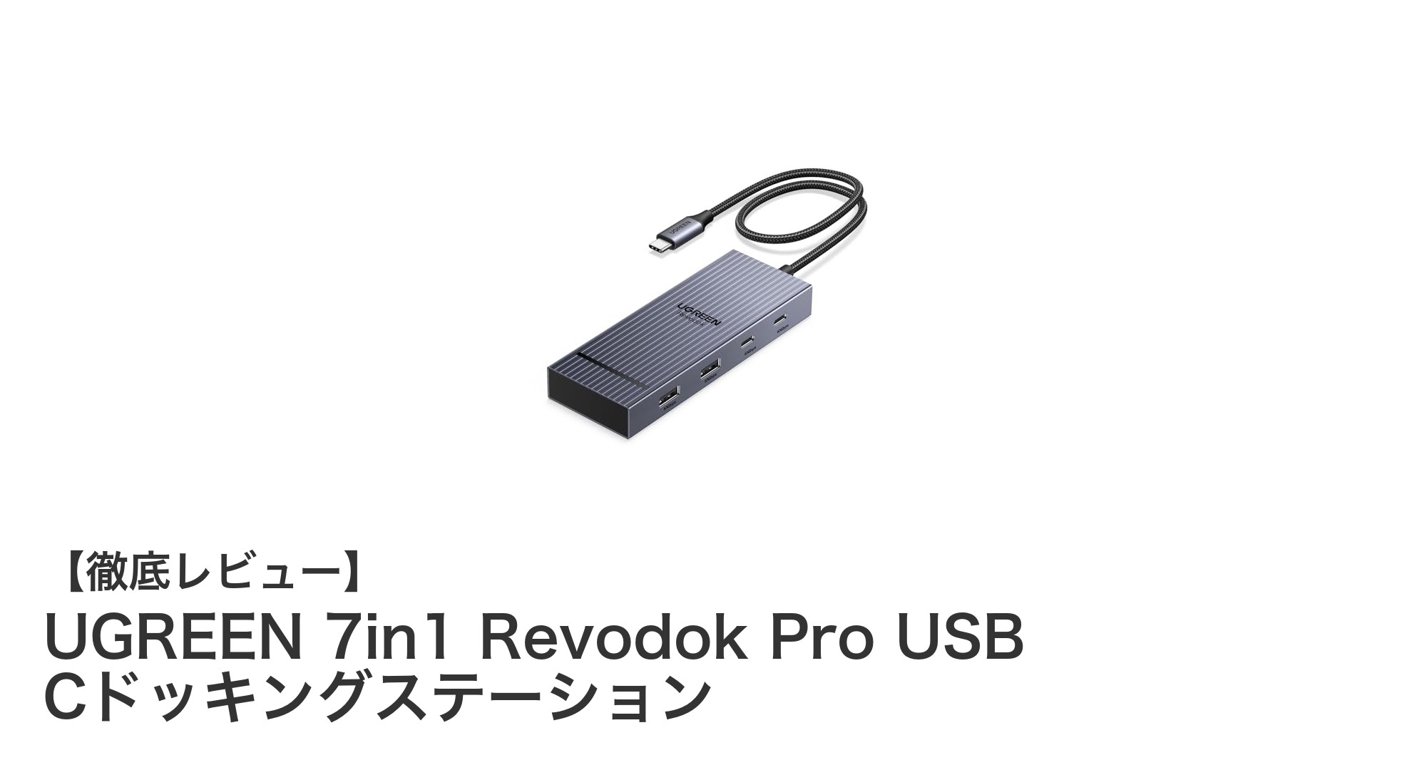 UGREEN 7in1 Revodok Pro USB Cドッキングステーションで快適デジタルライフを実現!