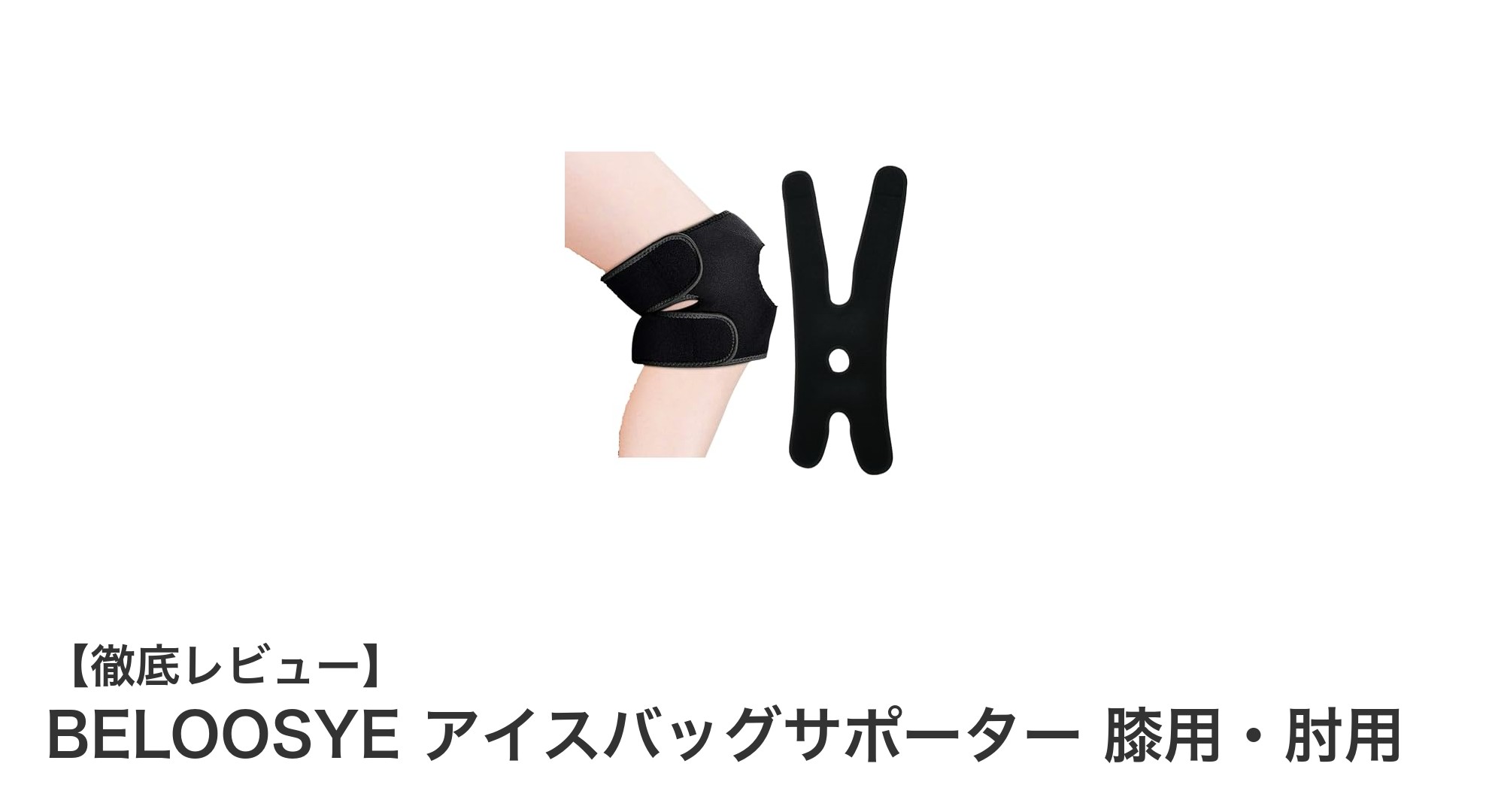 BELOOSYE アイスバッグサポーターで膝・肘のケアを快適に！スポーツ後の回復をサポート