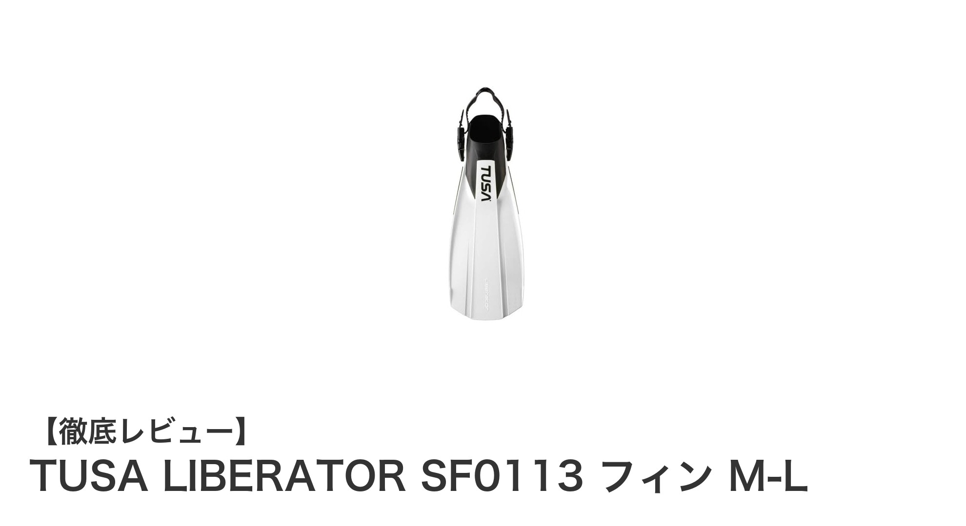 TUSA LIBERATOR SF0113 フィン M-L：軽量で快適なダイビングのパートナー