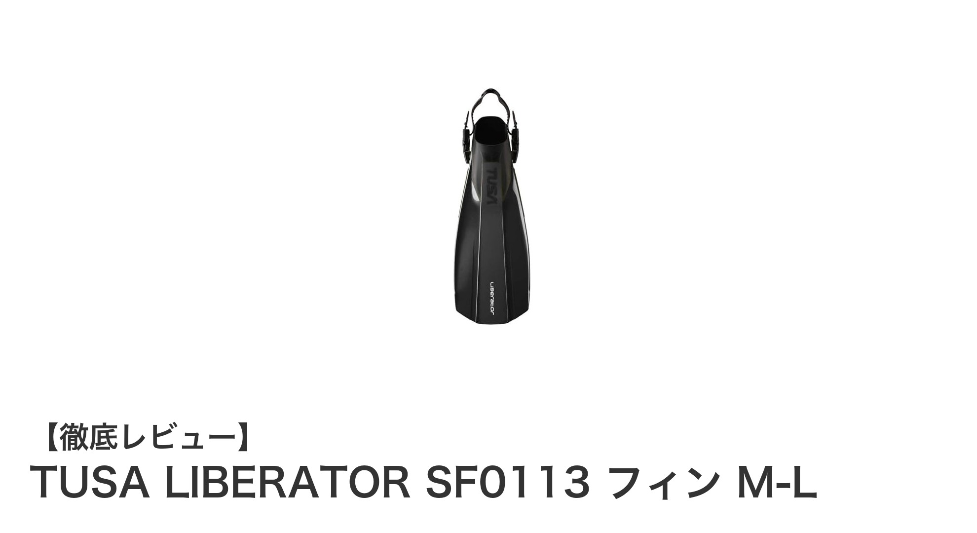 快適なフィット感と耐久性を兼ね備えたTUSA LIBERATOR SF0113フィン M-Lの魅力とは？