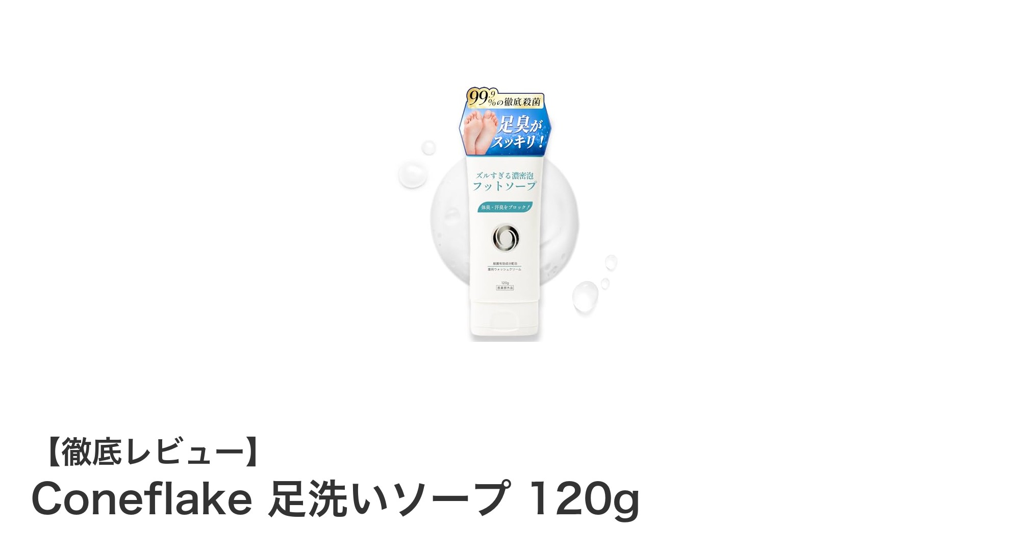 足の臭いに革命!Coneflake 足洗いソープで清潔&潤いケア