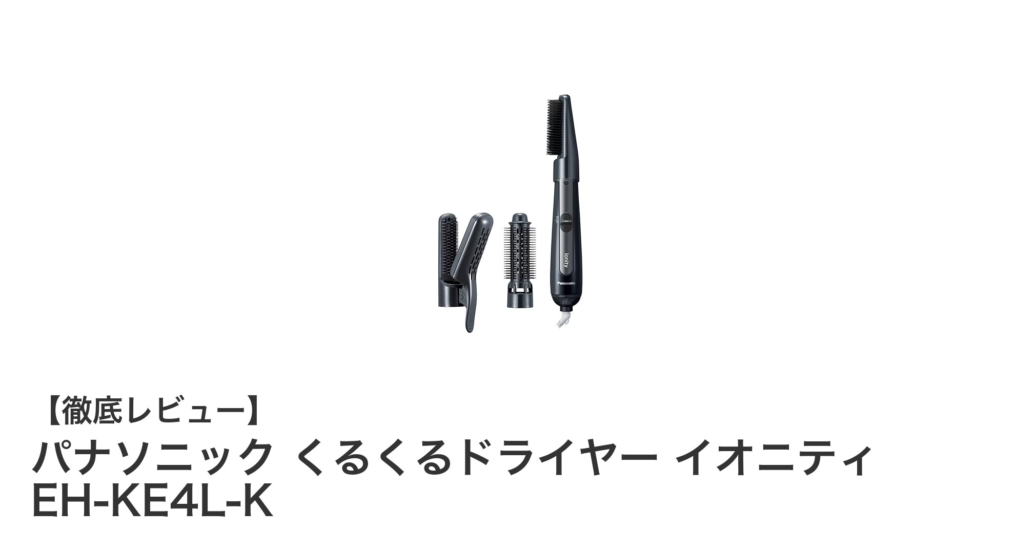 パナソニック くるくるドライヤー イオニティ EH-KE4L-Kで簡単美髪スタイリング！
