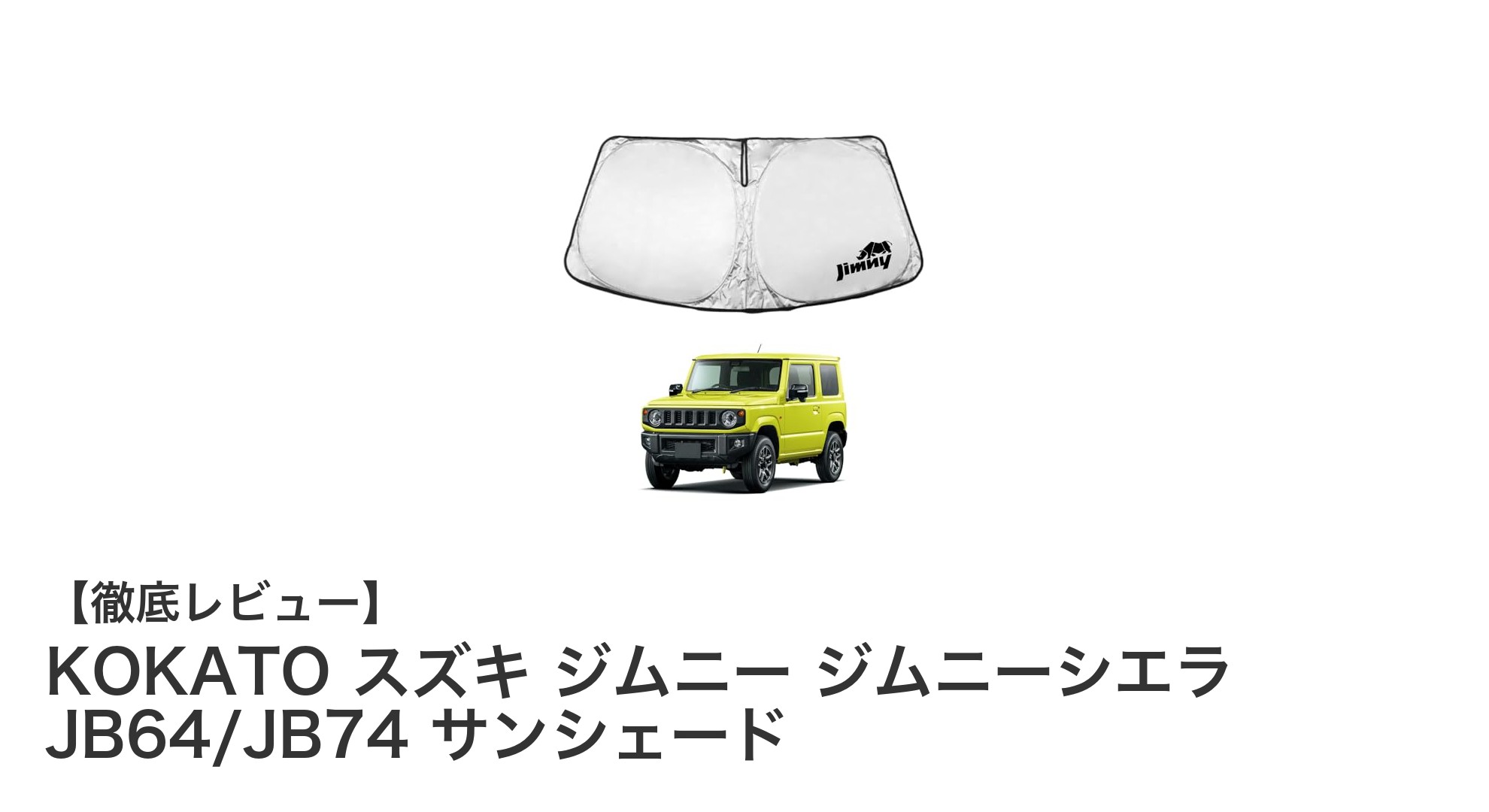 ジムニー・ジムニーシエラ専用！KOKATOの高機能サンシェードで快適ドライブを実現