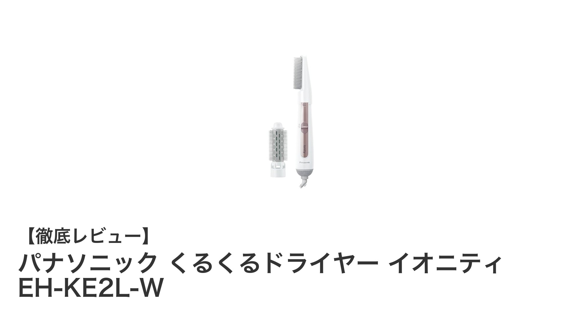 パナソニック くるくるドライヤー イオニティ EH-KE2L-Wで簡単美髪スタイリング!