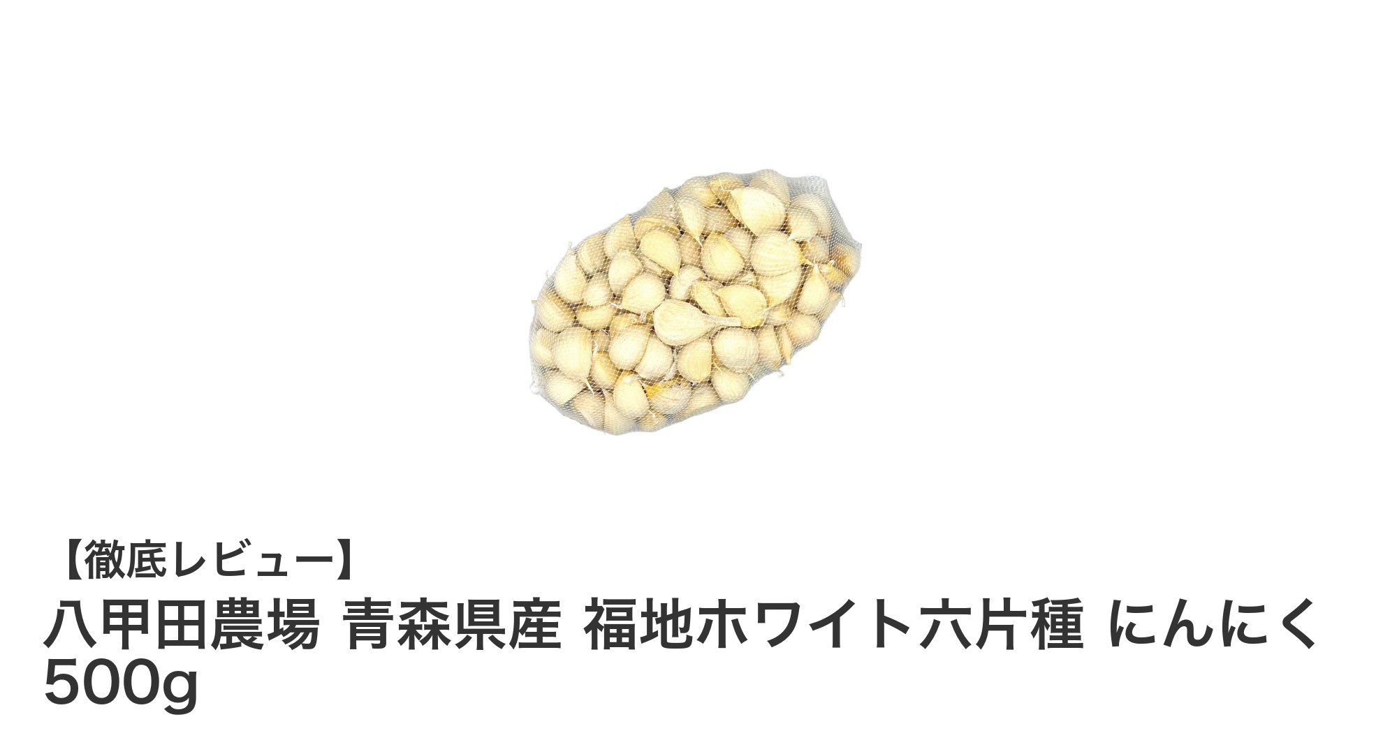 青森県産の本格にんにく！八甲田農場の福地ホワイト六片種500gがお得な訳ありバラ詰めで登場