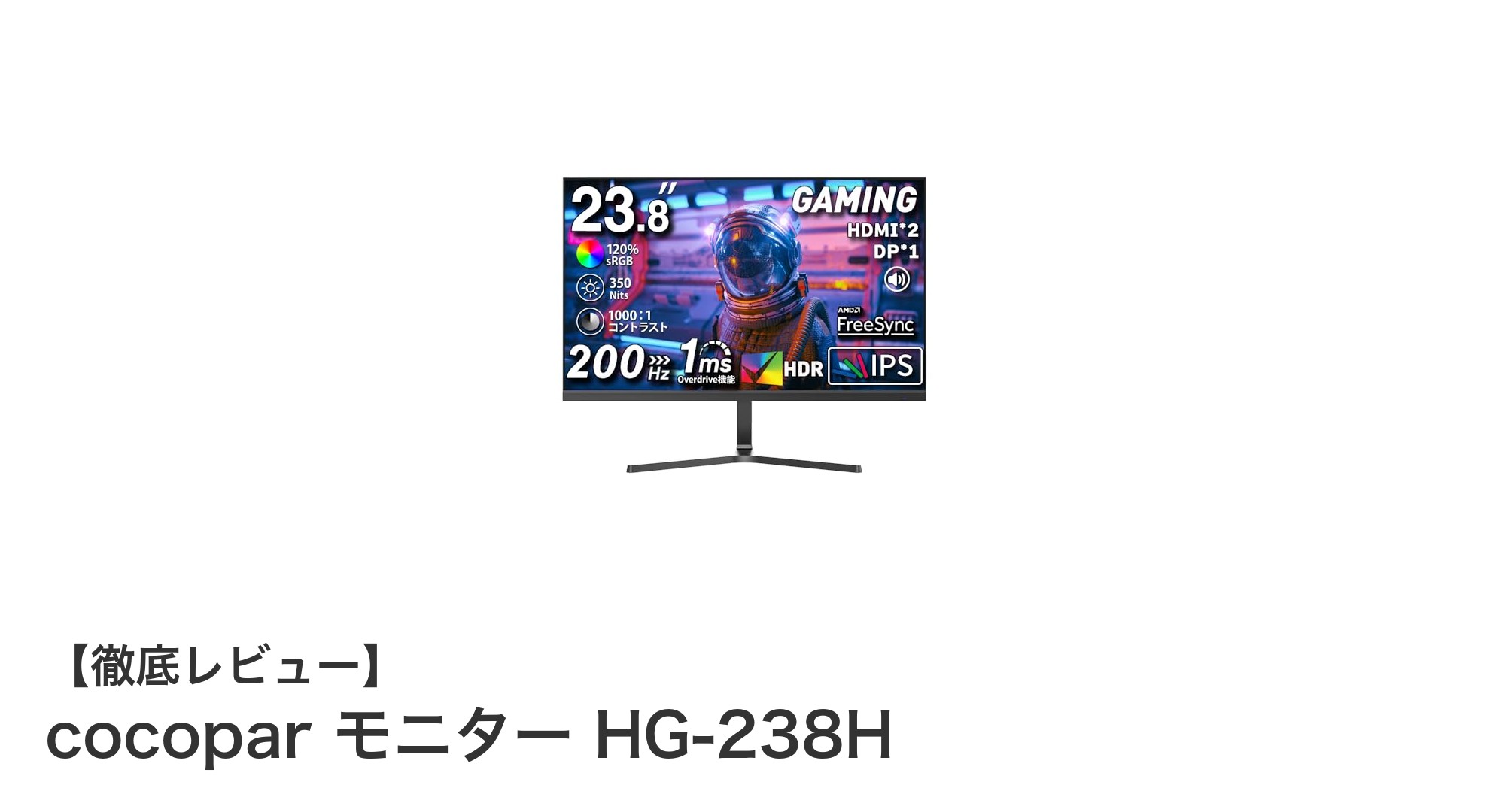 高速応答&鮮やかな映像!cocopar HG-238H 23.8インチゲーミングモニターの魅力を徹底解説